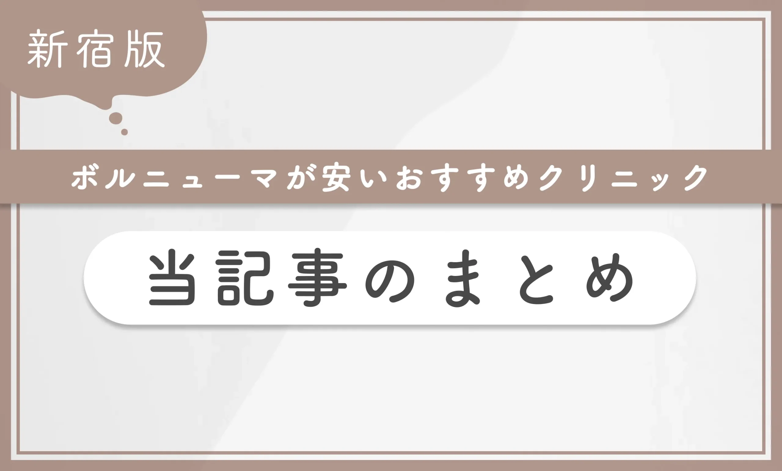 新宿のボルニューマが安いおすすめクリニック当記事のまとめ