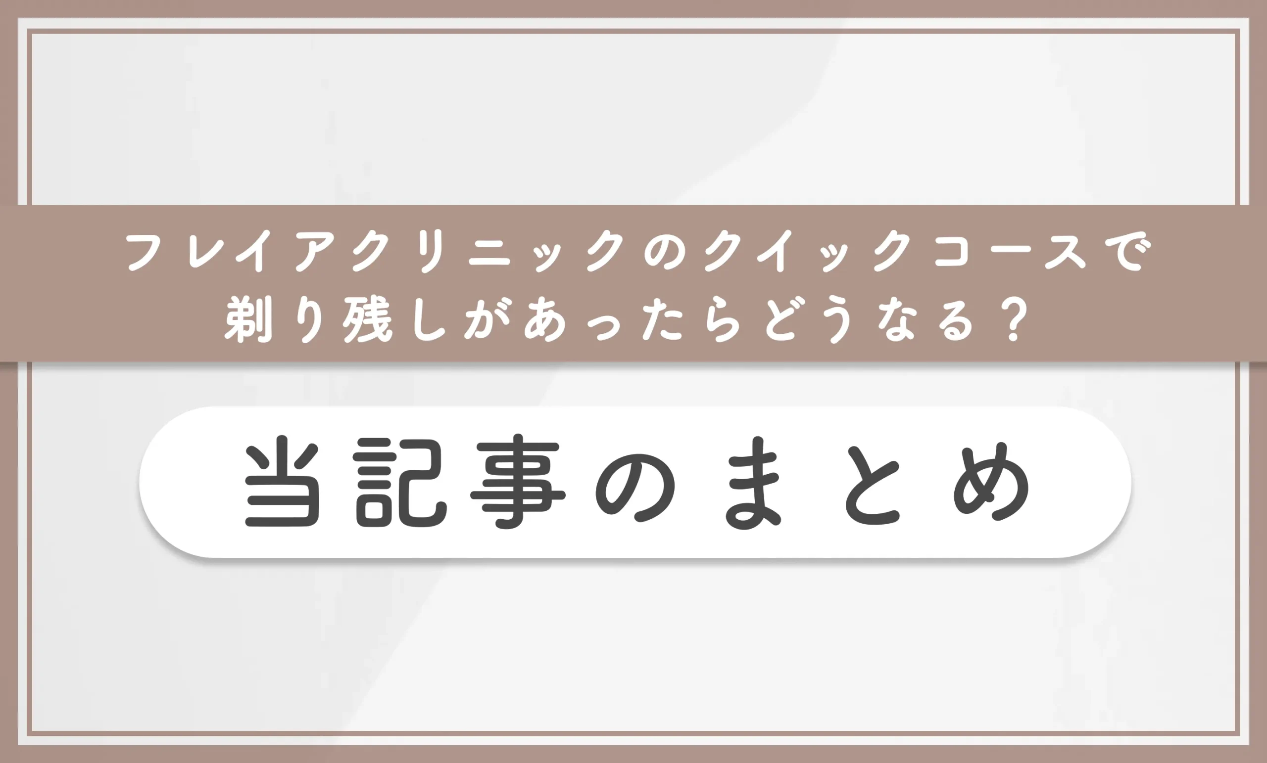 フレイアクリニックのクイックコースで剃り残しがあったらどうなる？ 当記事まとめ
