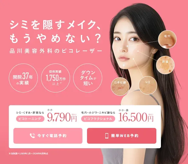 品川美容外科のピコレーザー