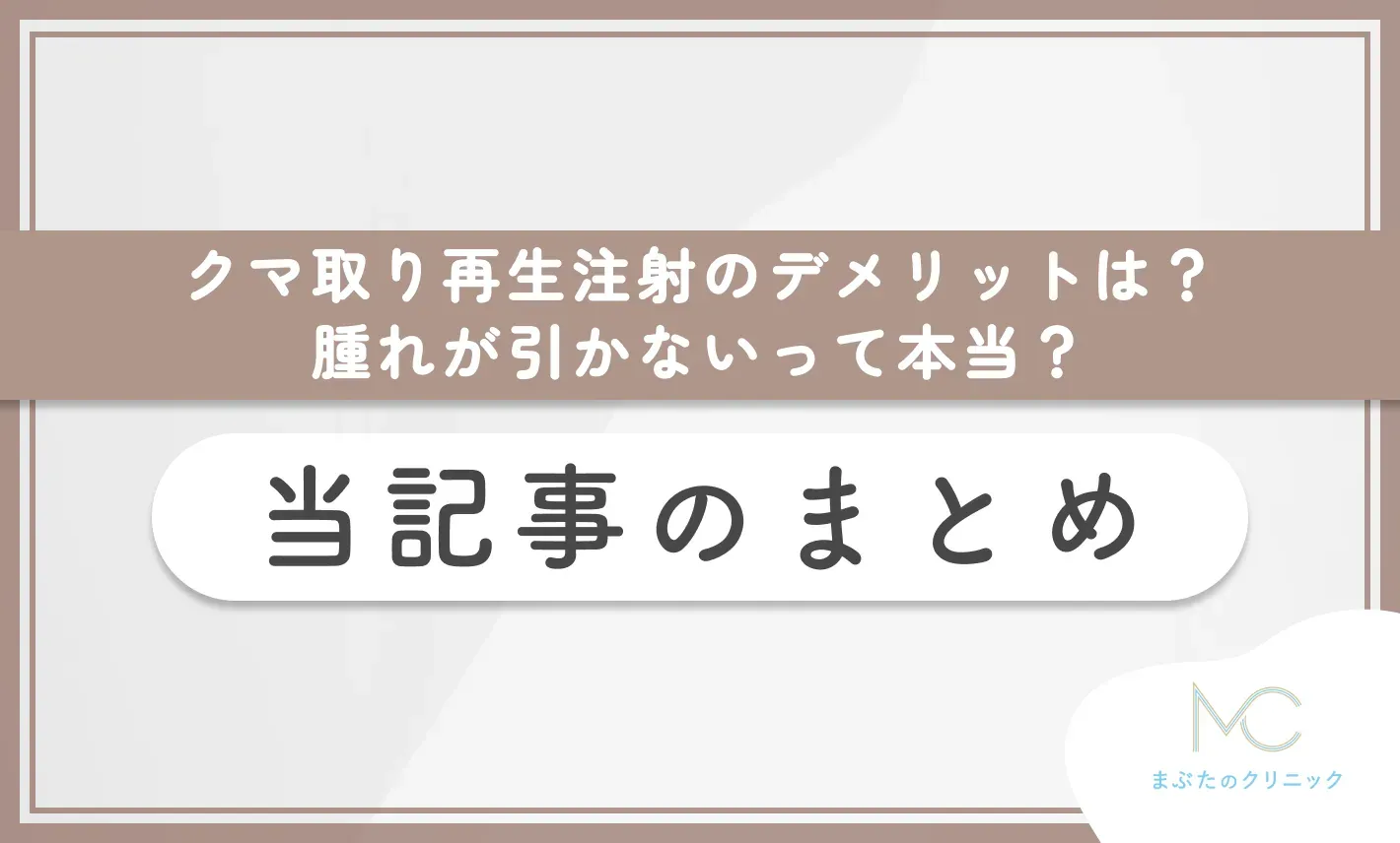 クマ取り再生注射のデメリットは?腫れが引かないって本当? 当記事のまとめ