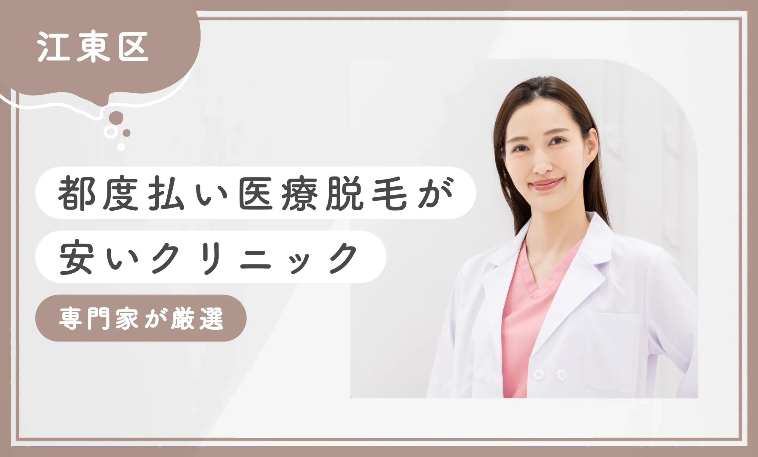 【江東区】都度払い医療脱毛が安いクリニック8選【2026年9月最新版！専門家が厳選】のアイキャッチ画像