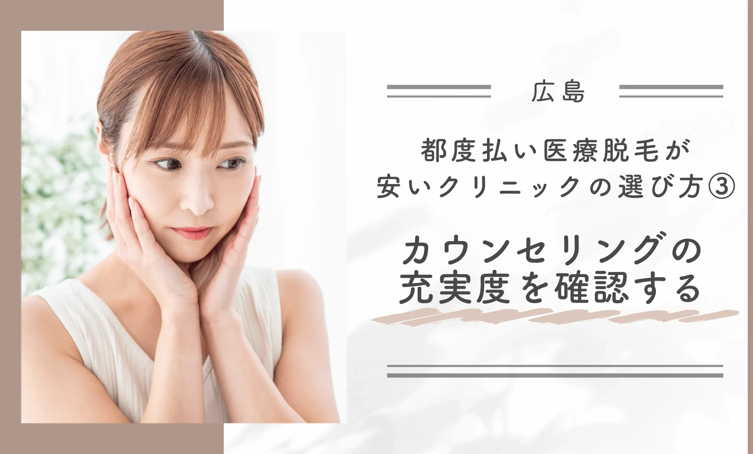 広島で都度払い医療脱毛が安いクリニックの選び方③カウンセリングの充実度を確認する