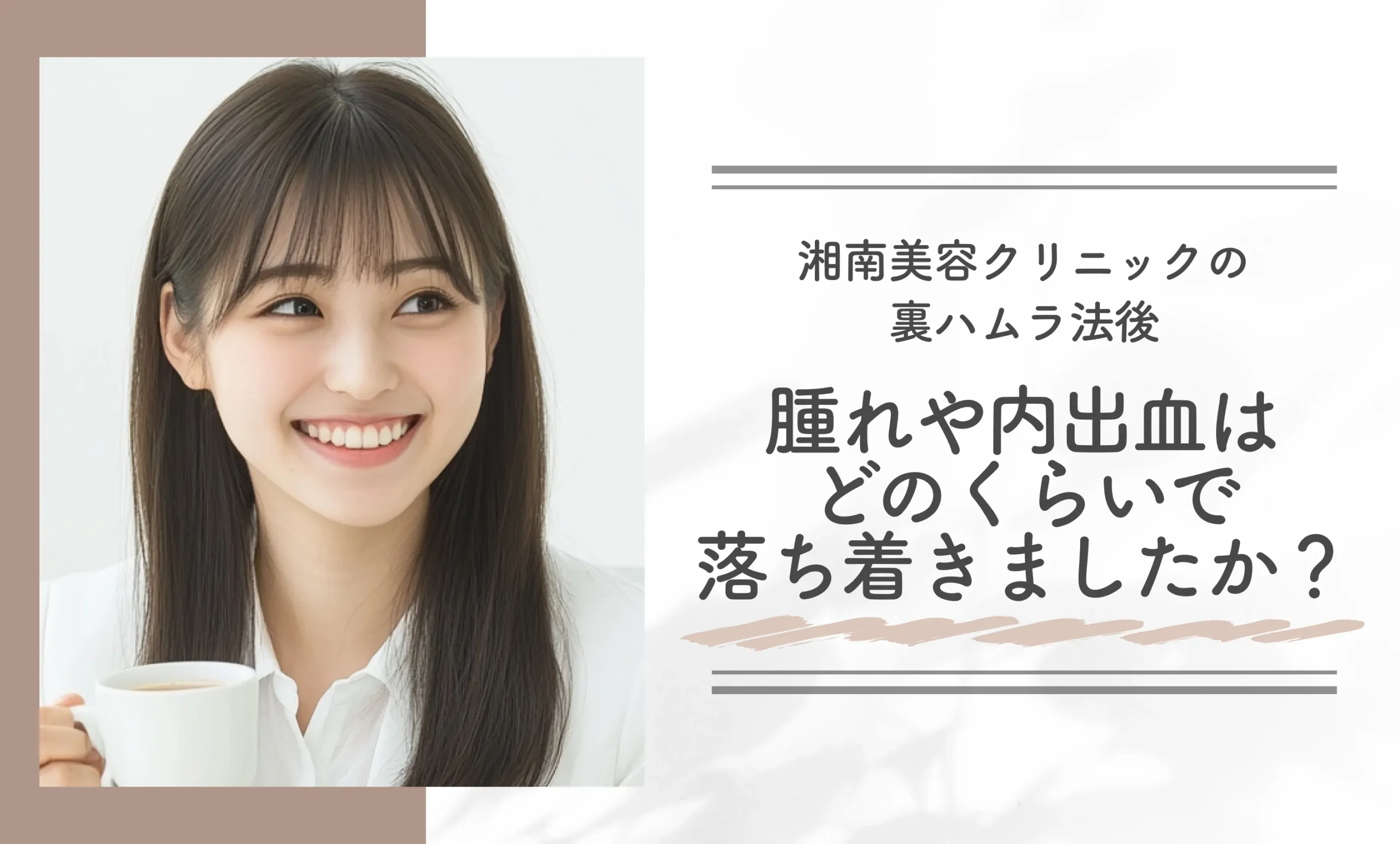 湘南美容クリニックの裏ハムラ法後、腫れや内出血はどのくらいで落ち着きましたか？