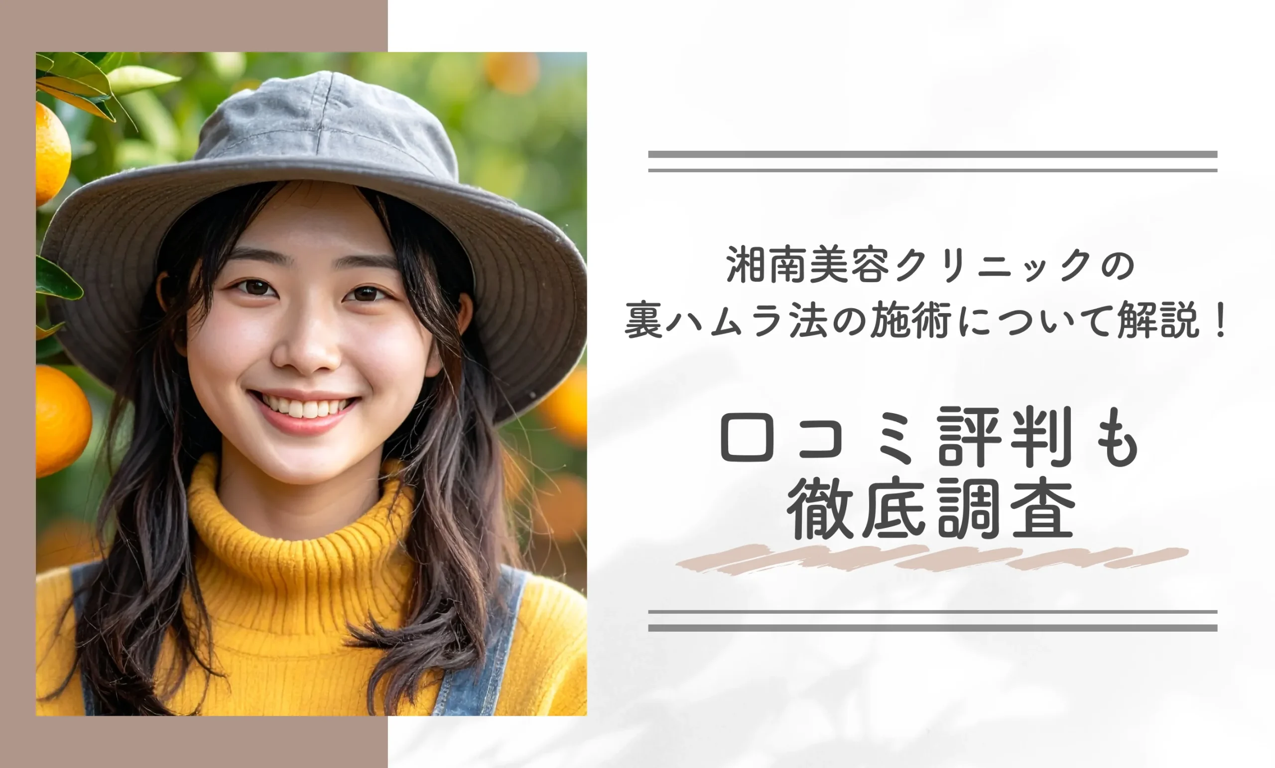 湘南美容クリニックの裏ハムラ法の施術について解説！口コミ評判を徹底調査