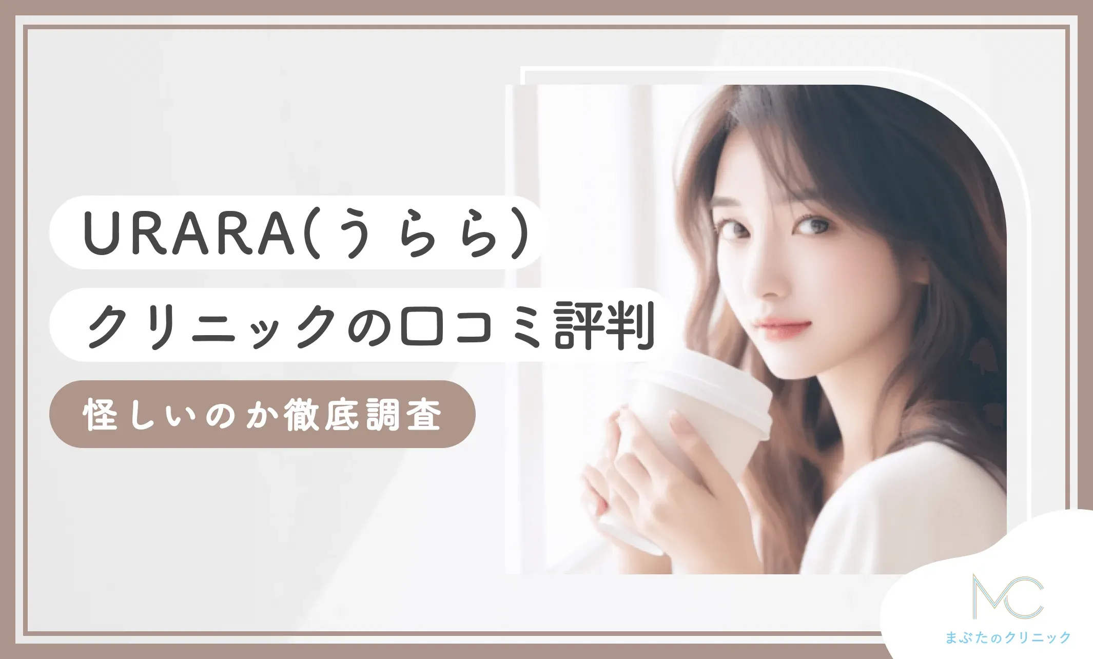 URARA(うらら)クリニックの口コミ評判【怪しいのか徹底調査】2026年9月最新版のアイキャッチ画像