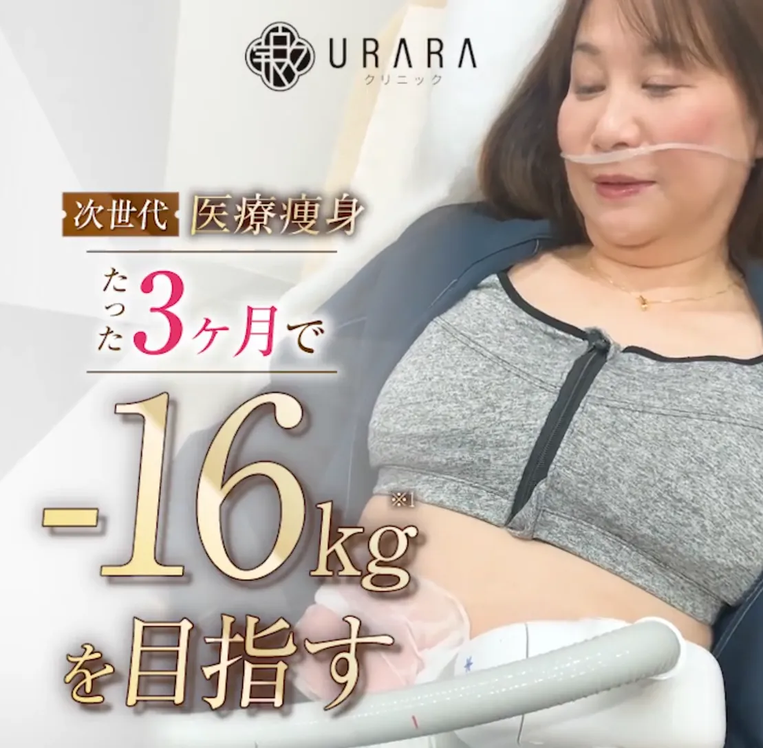 URARAクリニックのモニター