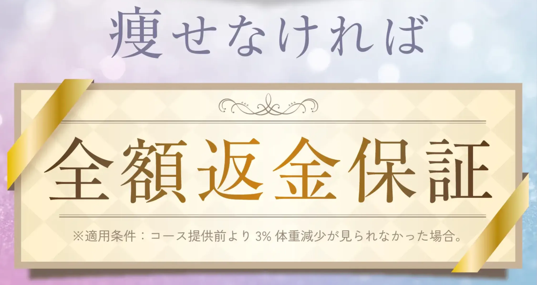 口コミで評判のURARAクリニックの無料モニターで適用できる全額返金保証広告