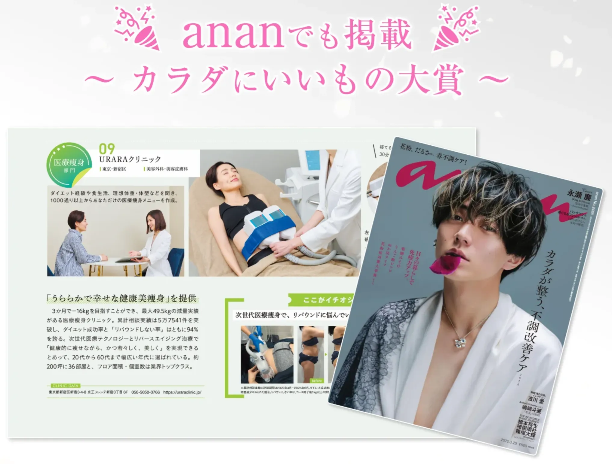 口コミで評判のURARAクリニックはananでも掲載されてカラダにいいもの大賞受賞