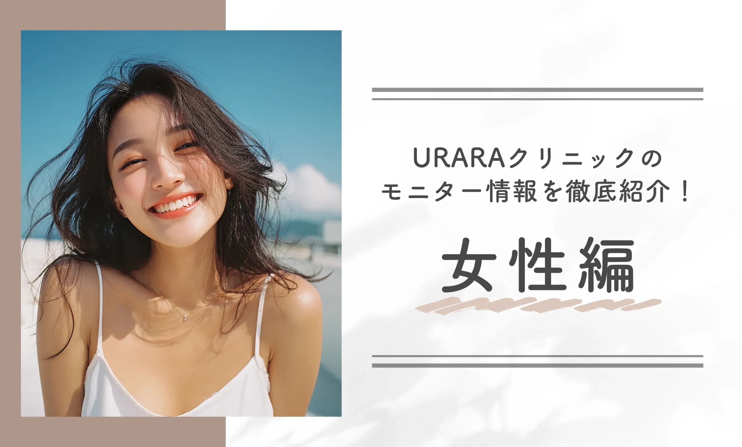 URARAクリニックのモニター情報を徹底紹介!(女性編)