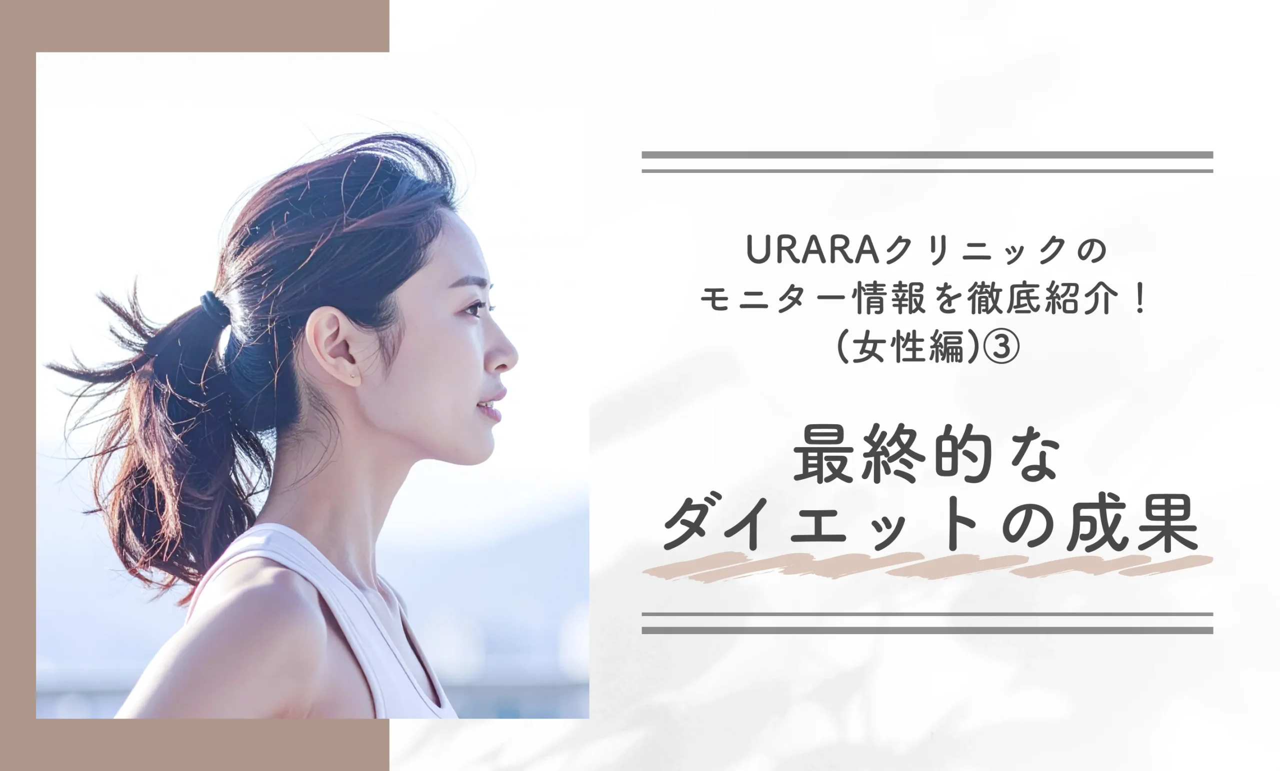 URARAクリニックのモニター情報を徹底紹介!(女性編)③ 最終的なダイエットの成果