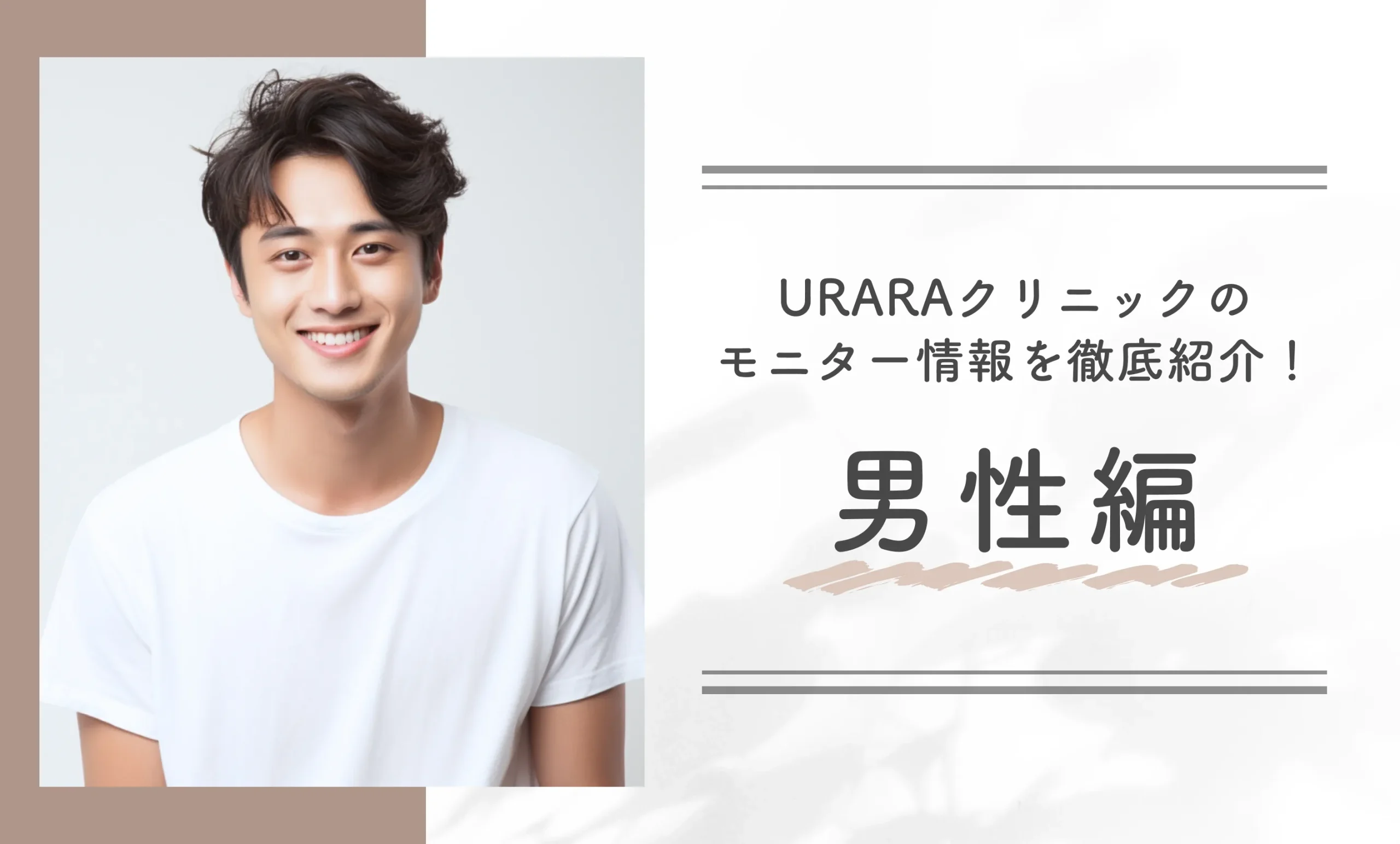 URARAクリニックのモニター情報を徹底紹介!(男性編)