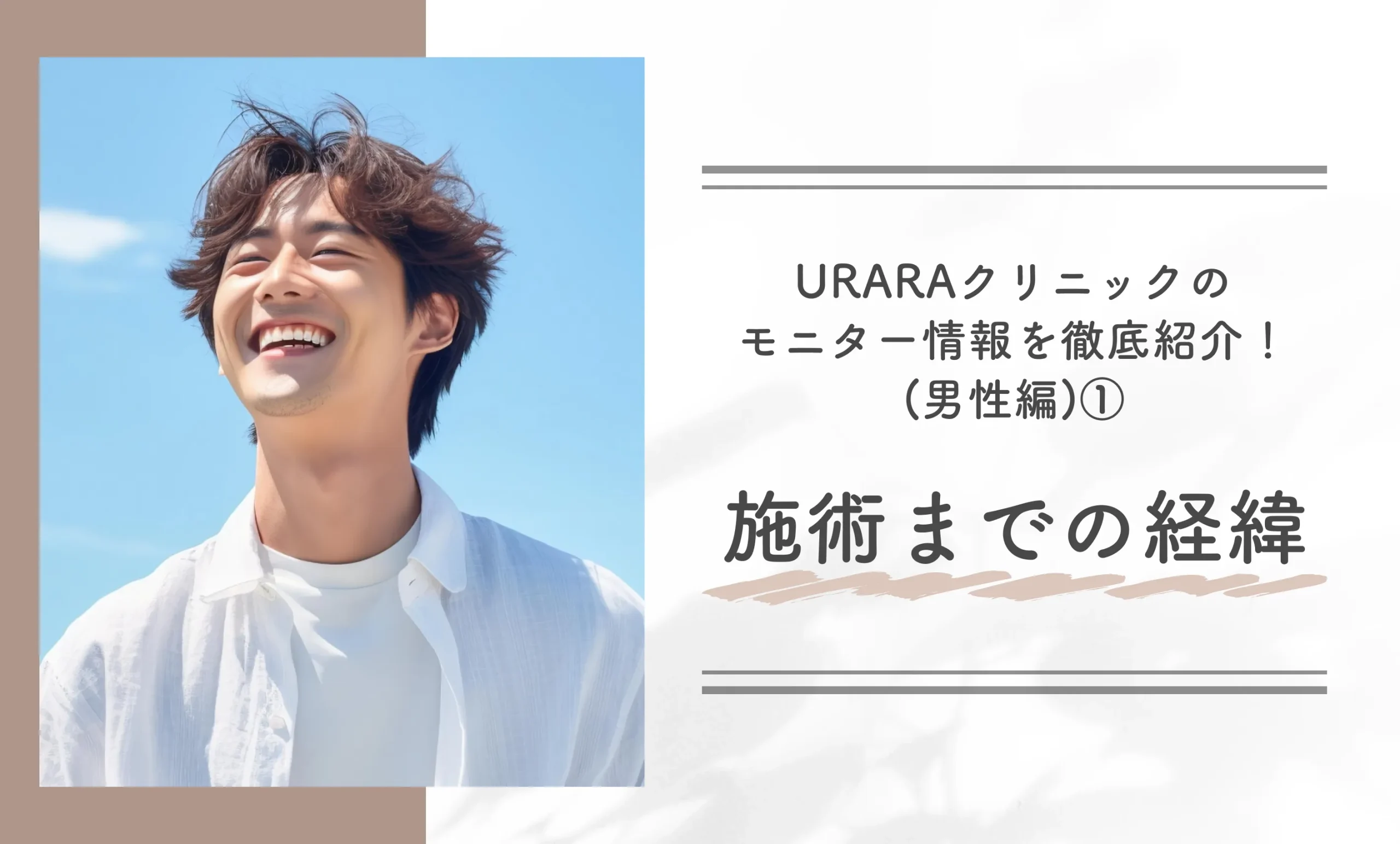 URARAクリニックのモニター情報を徹底紹介!(男性編)① 施術までの経緯