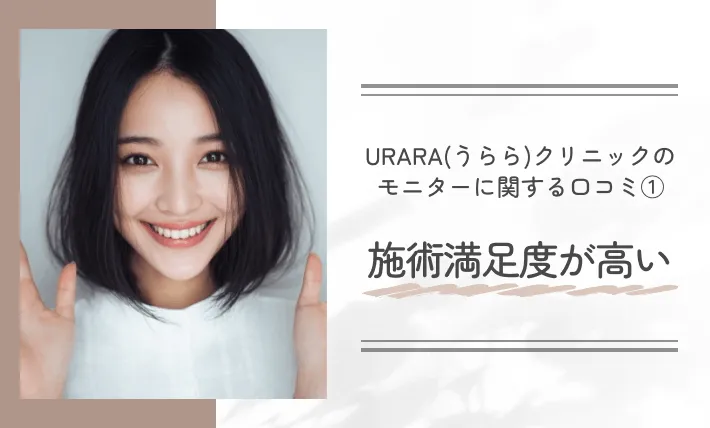 URARA(うらら)クリニックのモニターに関する口コミ①|施術満足度が高い