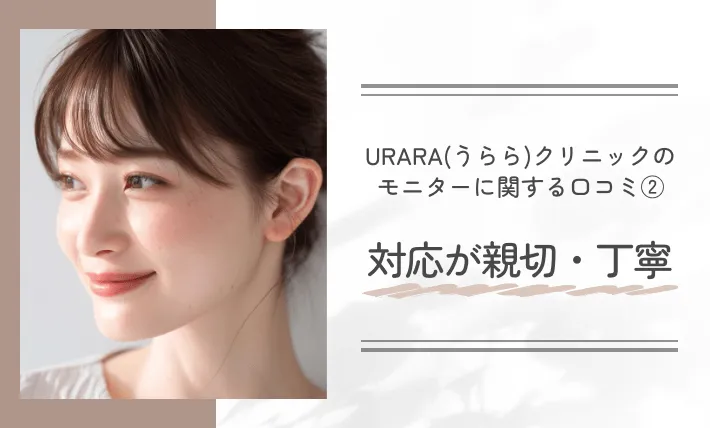 URARA(うらら)クリニックのモニターに関する口コミ②|対応が親切・丁寧