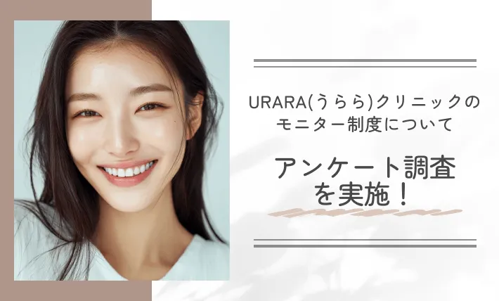 URARA(うらら)クリニックのモニター制度についてアンケート調査を実施!