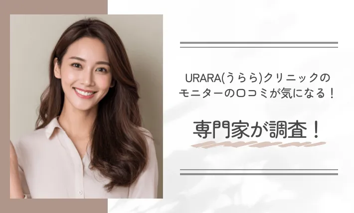 URARA(うらら)クリニックのモニターの口コミが気になる!専門家が調査!