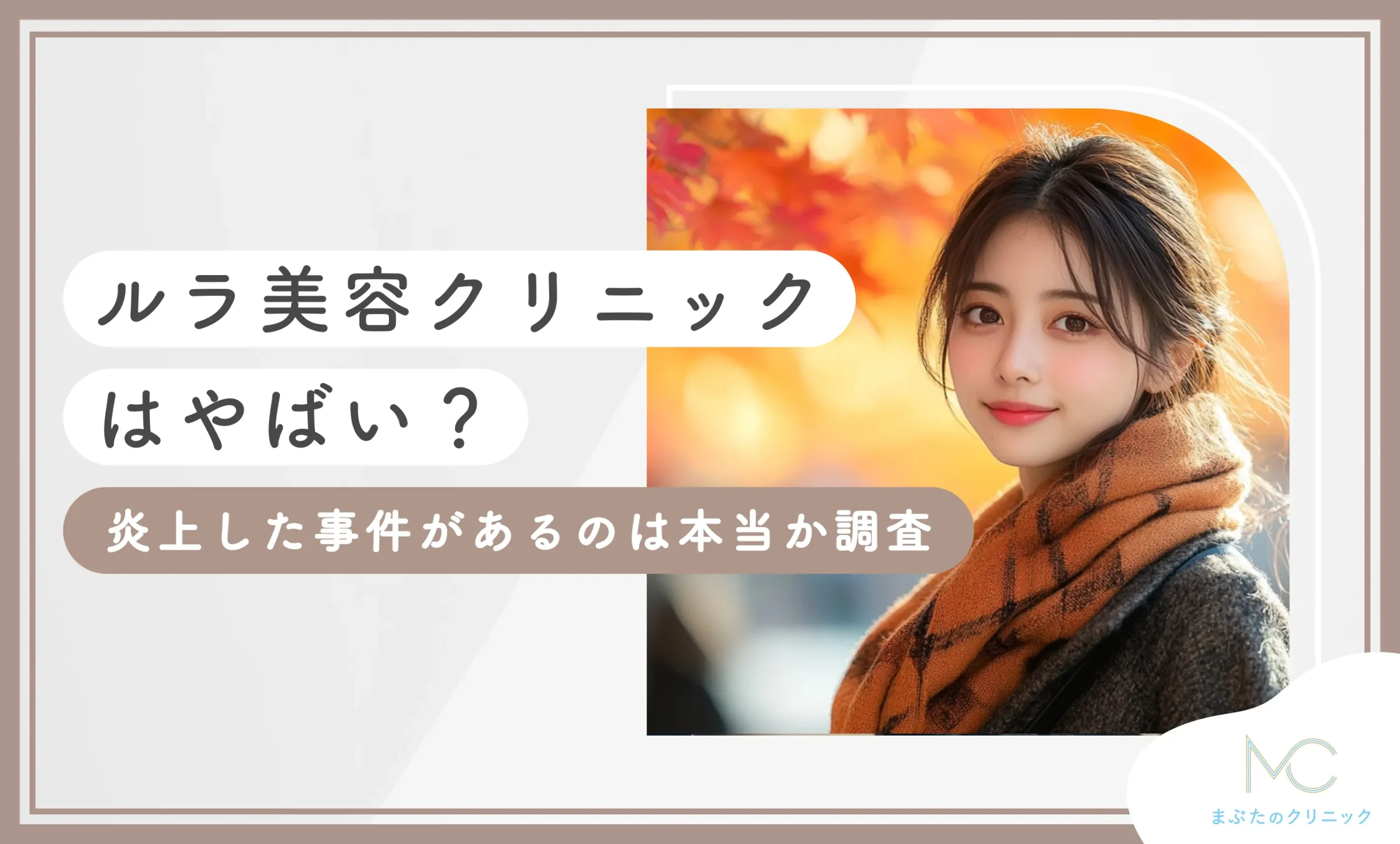 ルラ美容クリニックはやばい？炎上した事件はあるのは本当か調査