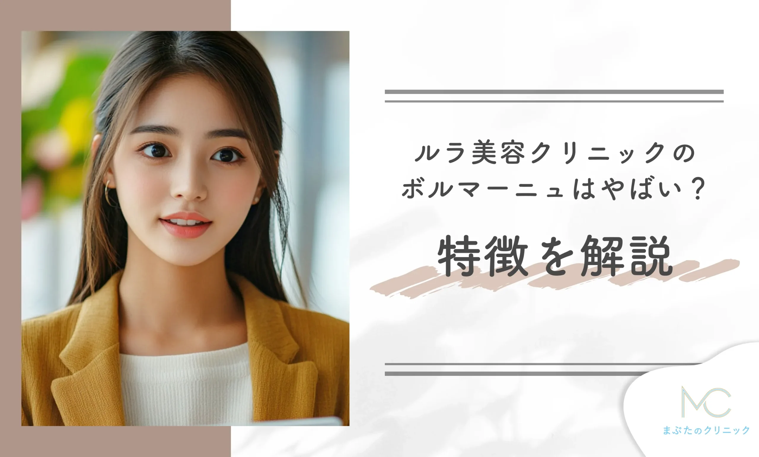 ルラ美容クリニックのボルニューマはやばい？特徴を解説