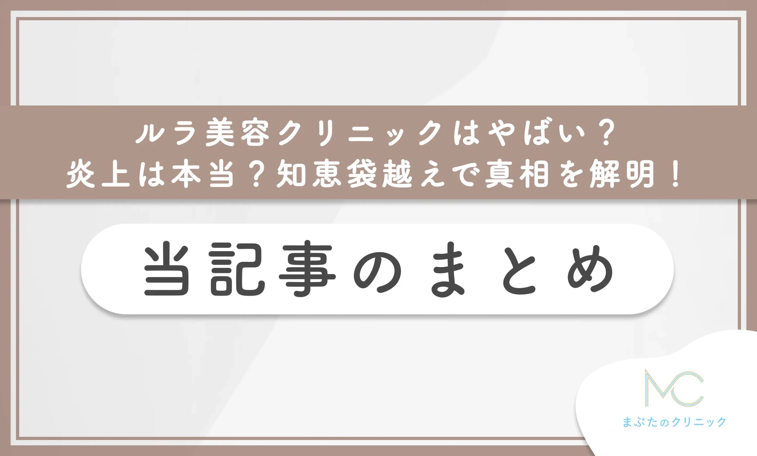 ルラ美容クリニックはやばい？炎上は本当？知恵袋越えで真相を解明！ 当記事のまとめ