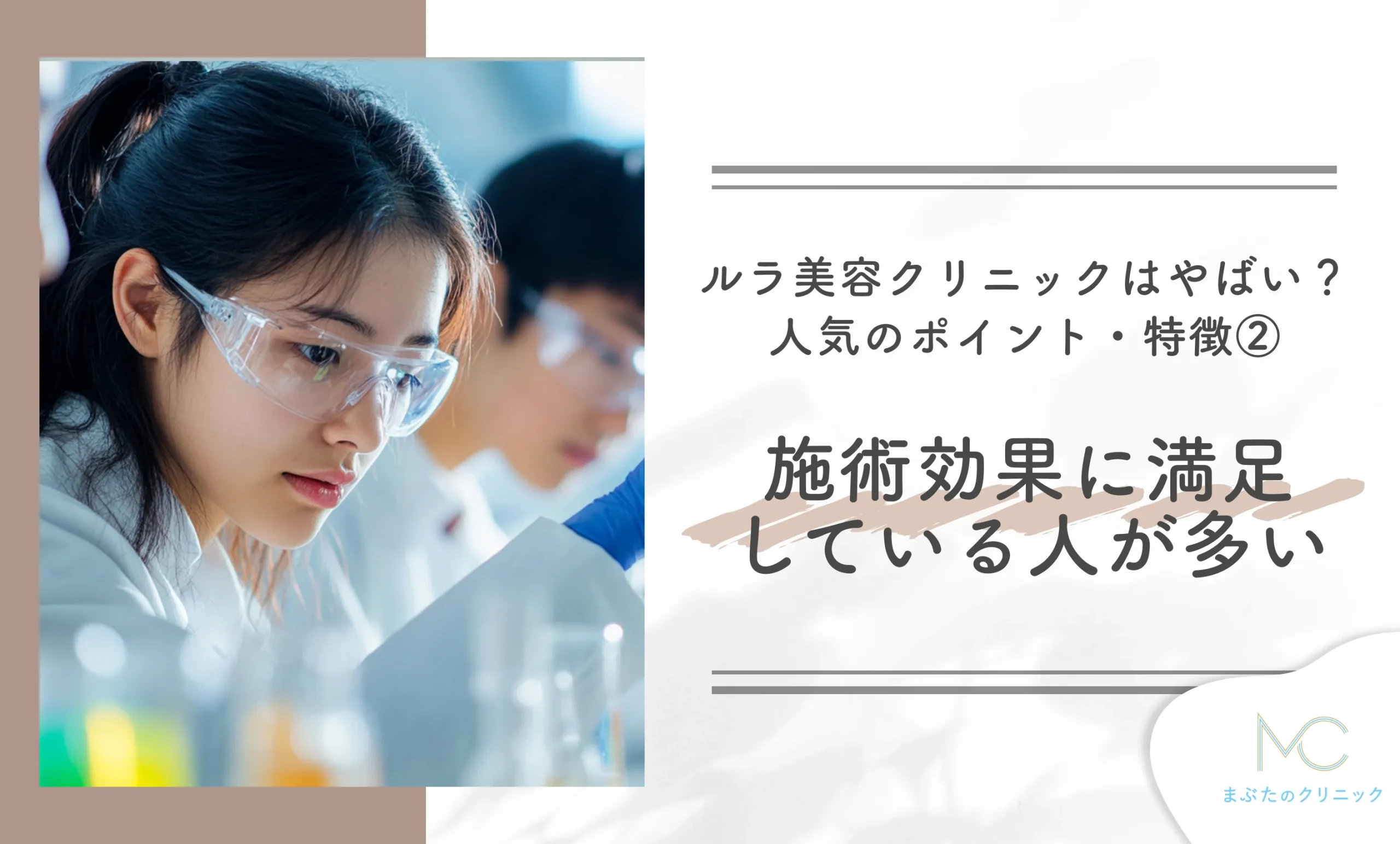 ルラ美容クリニックはやばい？人気のポイント・特徴② 施術効果に満足している人が多い