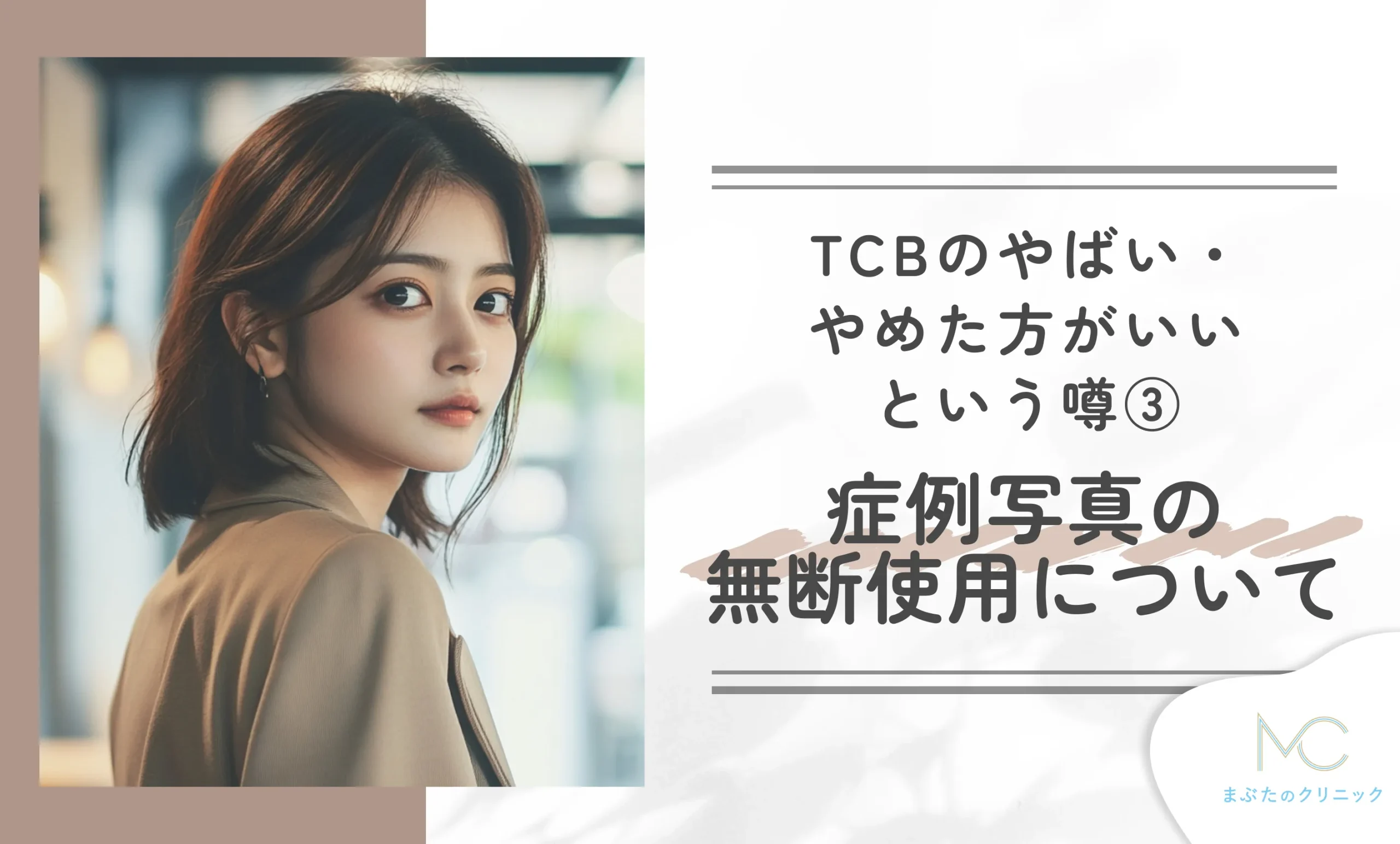 TCBのやばい・やめた方がいいという噂③症例写真の無断使用について