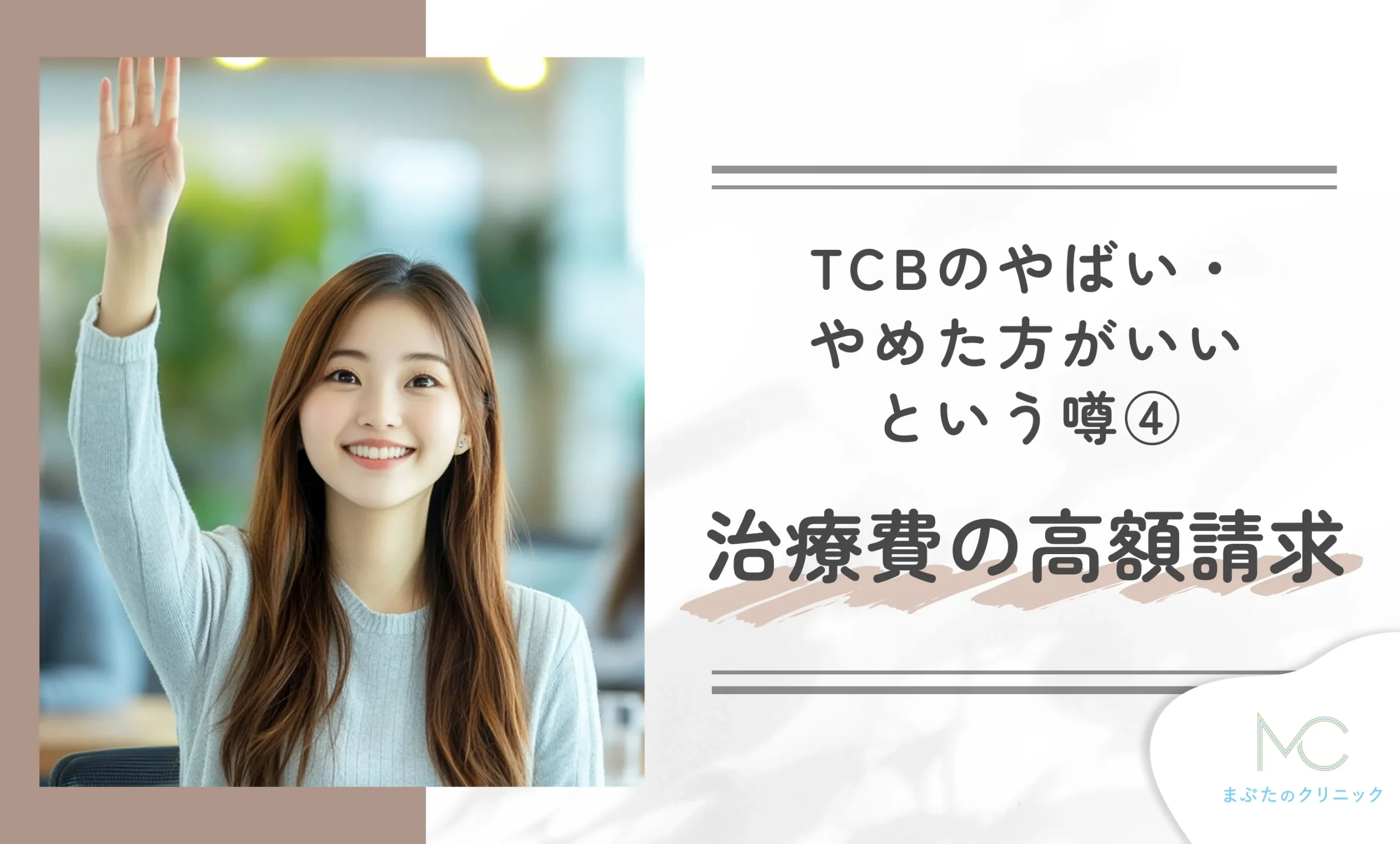 TCBのやめた方がいい・やばいという噂④ 治療費の高額請求について