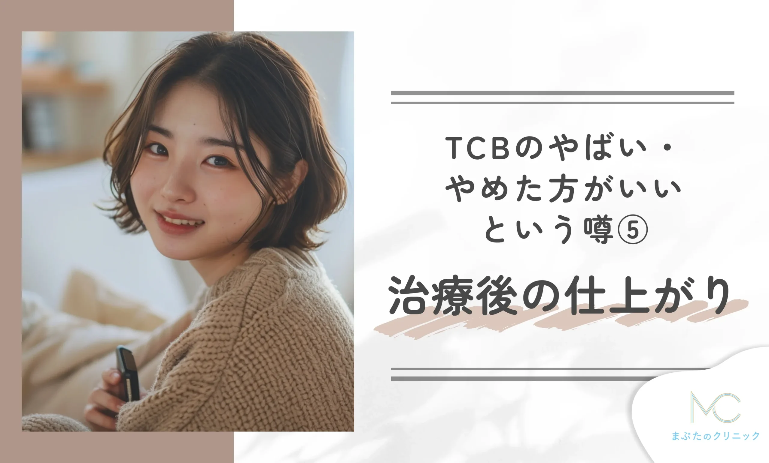 TCBのやめた方がいい・やばいという噂⑤ 治療後の仕上がりについて