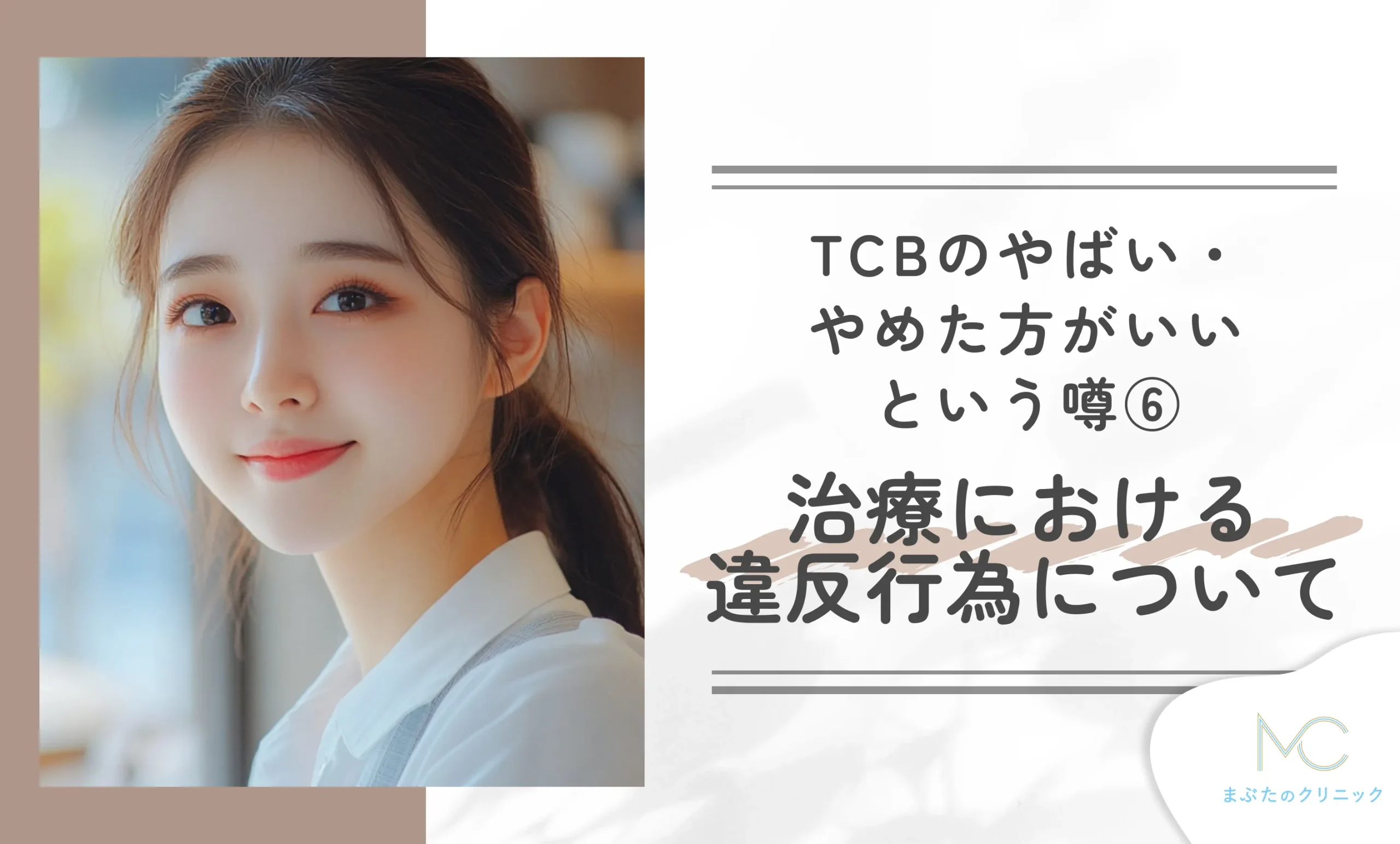 TCBのやめた方がいい・やばいという噂⑥ 治療における違法行為について