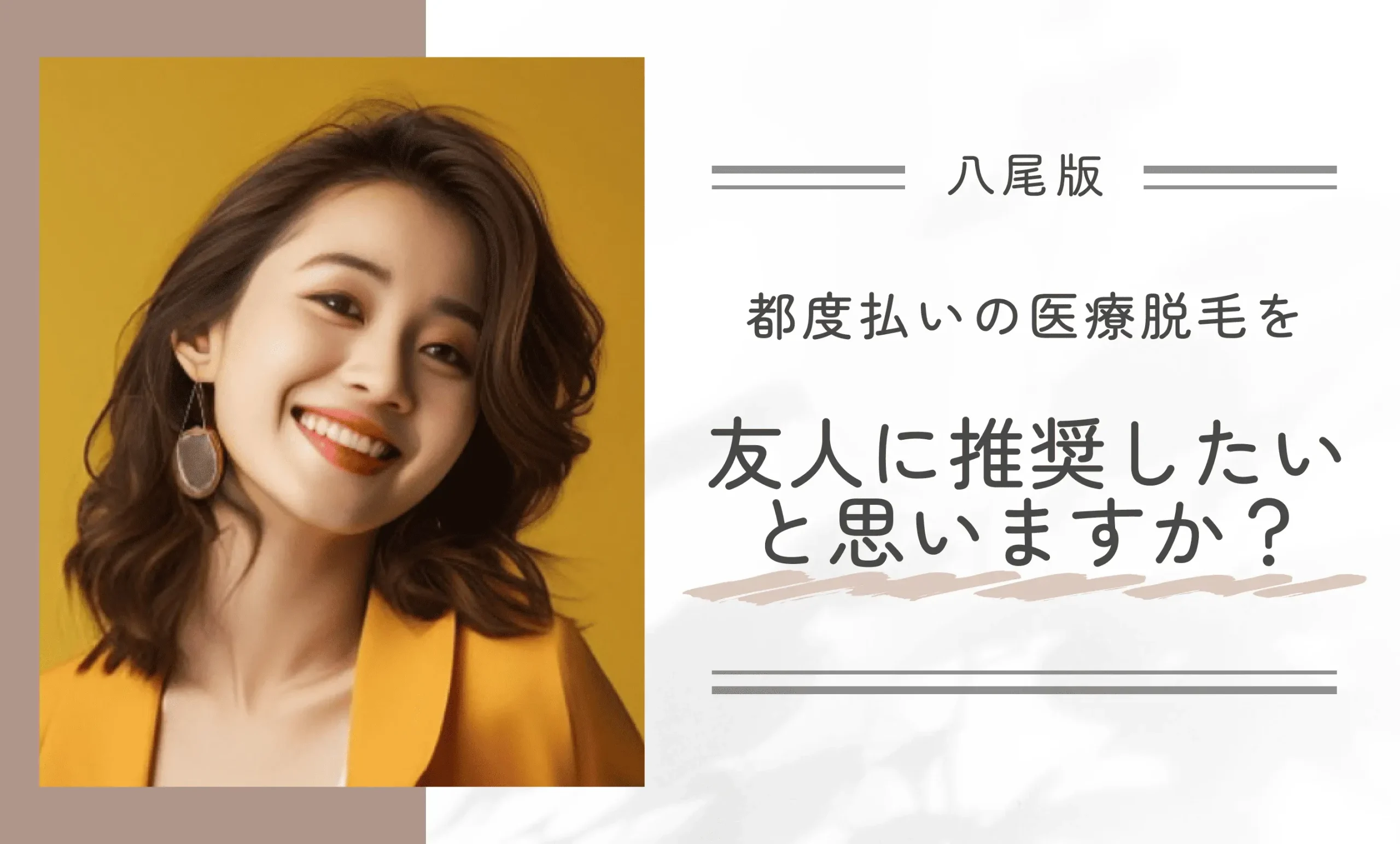 都度払いの医療脱毛を友人に推奨したいと思いますか?