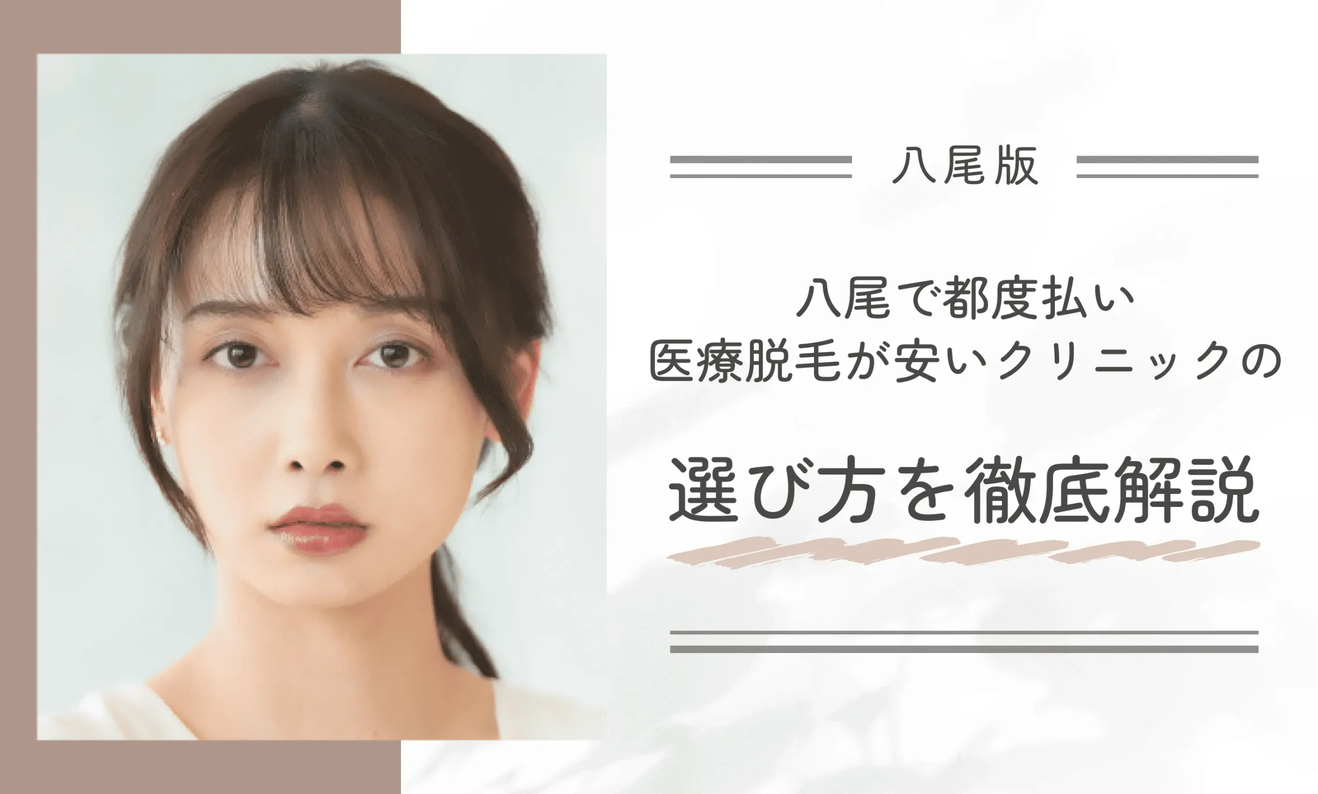 八尾で都度払い医療脱毛が安いクリニックの選び方を徹底解説