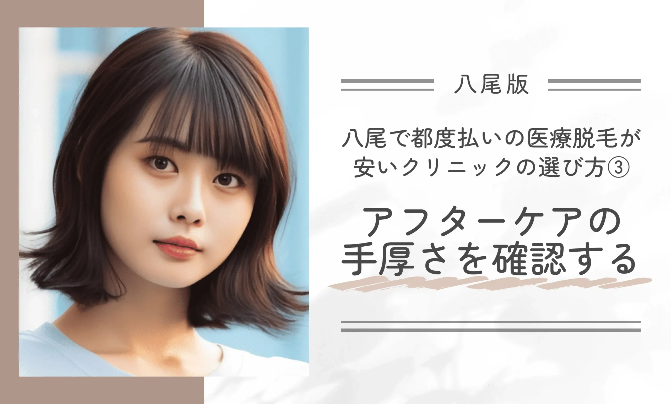八尾で都度払い医療脱毛が安いクリニックの選び方③アフターケアの手厚さを確認する