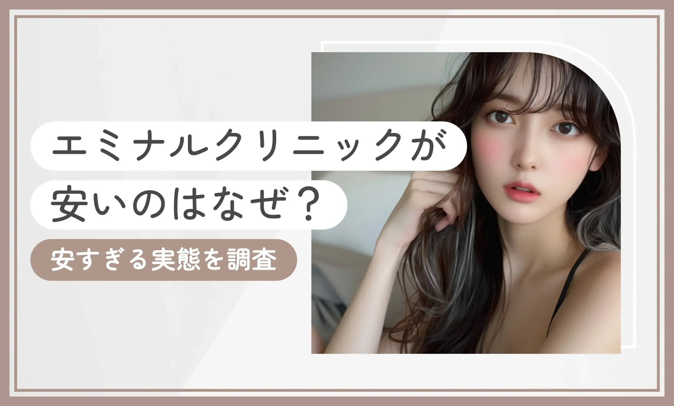 エミナルクリニックが安いのはなぜ？【安すぎる実態を調査】2026年9月最新版のアイキャッチ画像