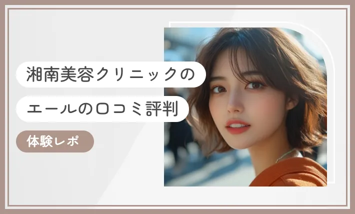 湘南美容クリニックのエール(Yellシリーズ)の口コミ評判【体験レポ】2026年10月最新版のアイキャッチ画像