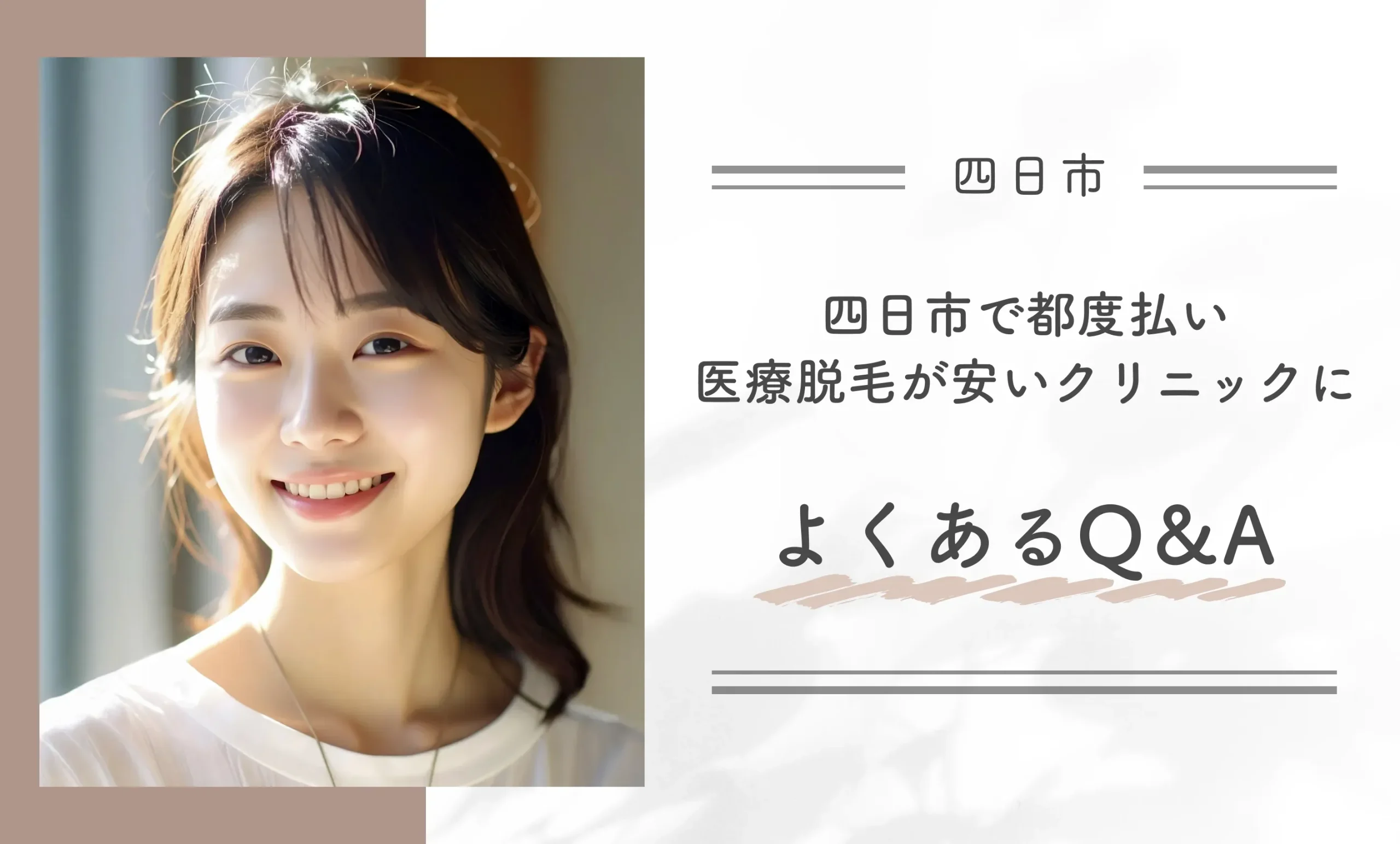 四日市で都度払い医療脱毛が安いクリニックによくあるQ&A
