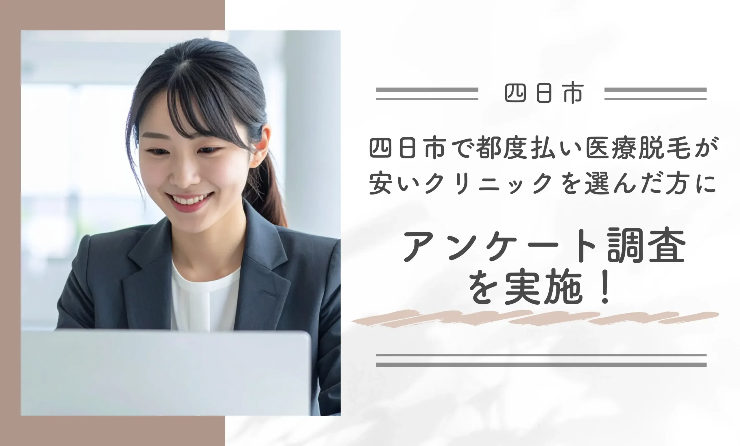 四日市で都度払い医療脱毛が安いクリニックを選んだ方にアンケート調査を実施!