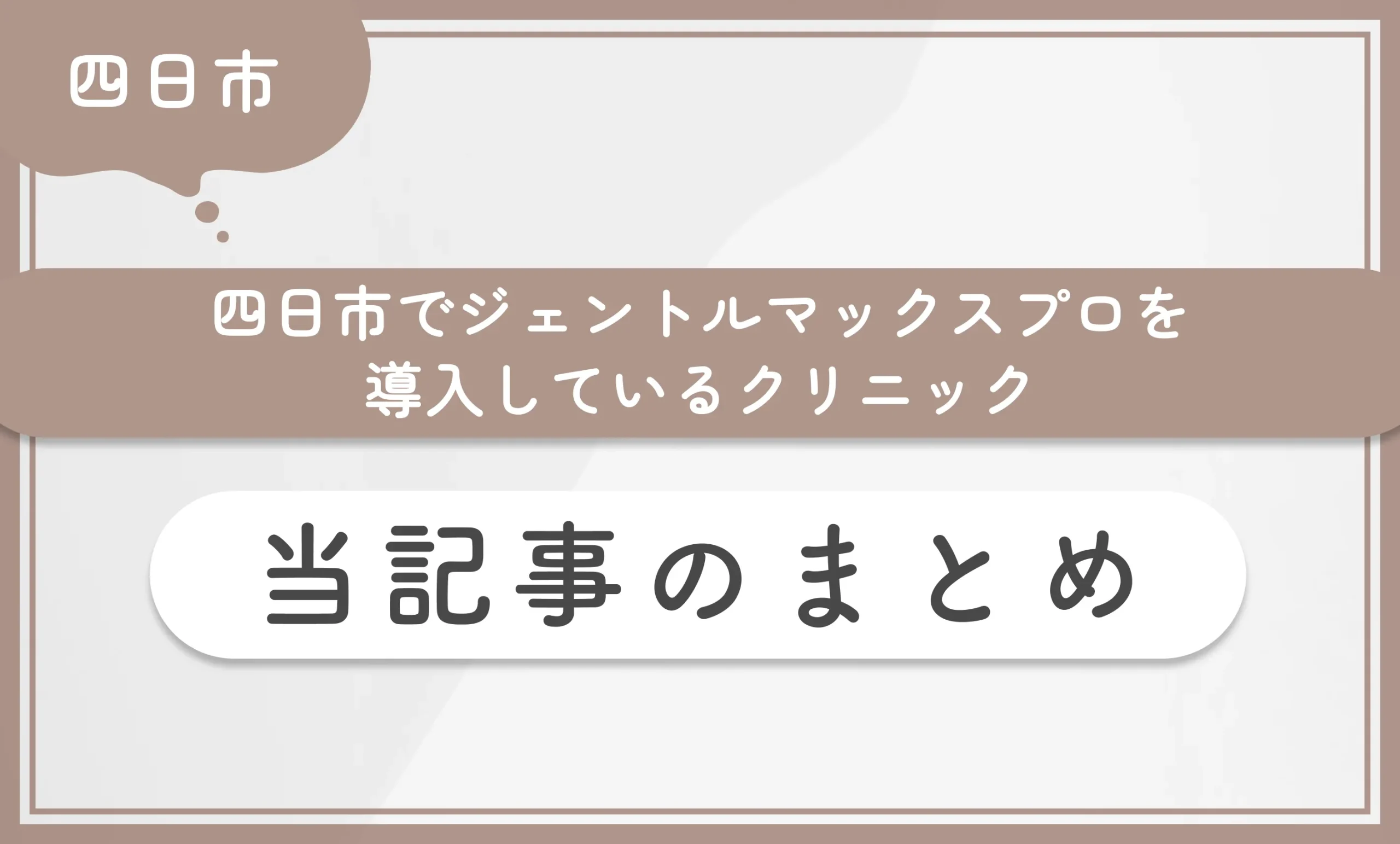 四日市でジェントルマックスプロを導入しているクリニック 当記事のまとめ