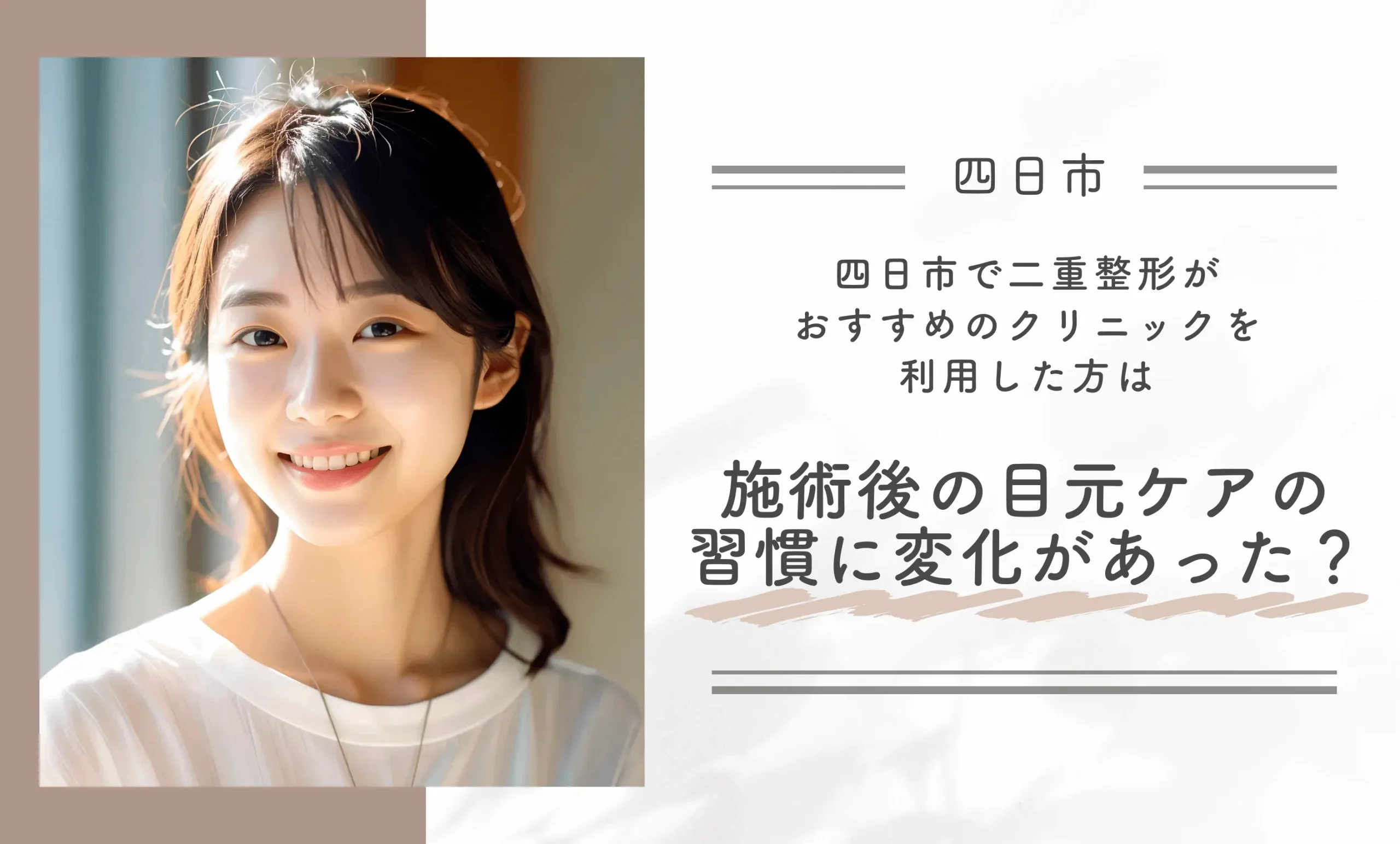 四日市で二重整形がおすすめのクリニックを利用した方は施術後の目元ケアの習慣に変化があった？

