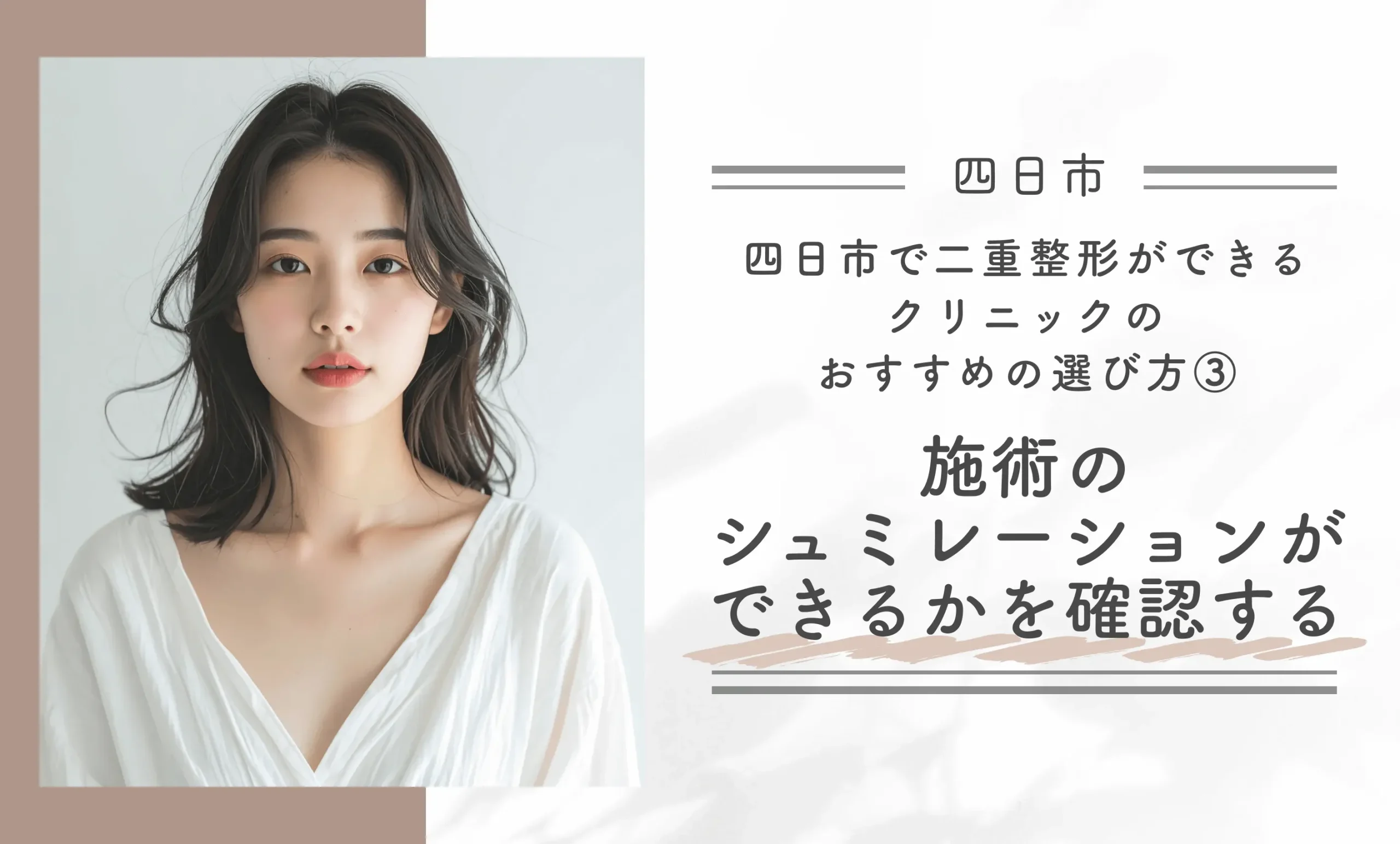 四日市で二重整形ができるクリニックのおすすめの選び方③ 施術のシミュレーションができるかを確認する