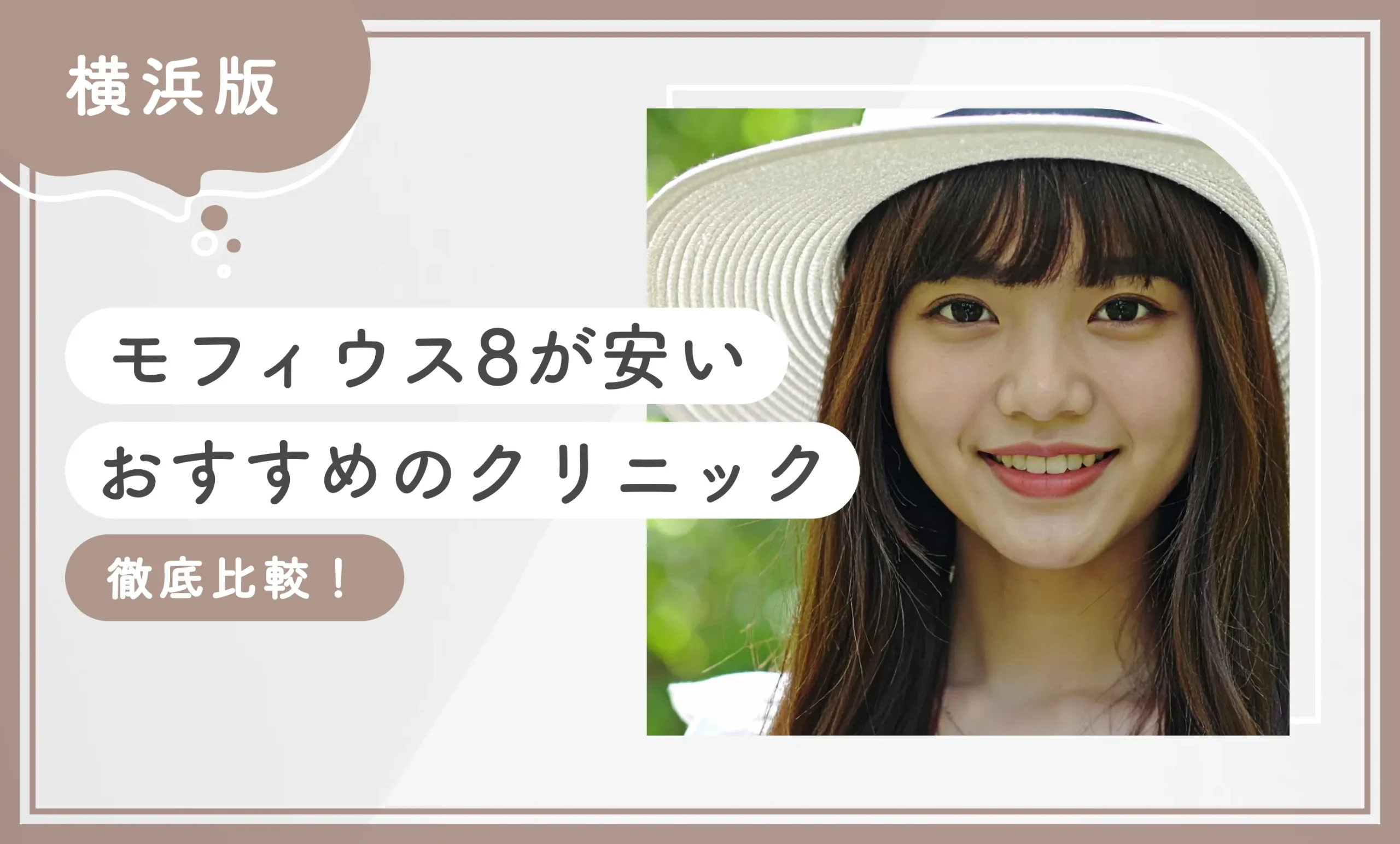 横浜でモフィウス8が安いおすすめのクリニック【徹底比較!最新版】