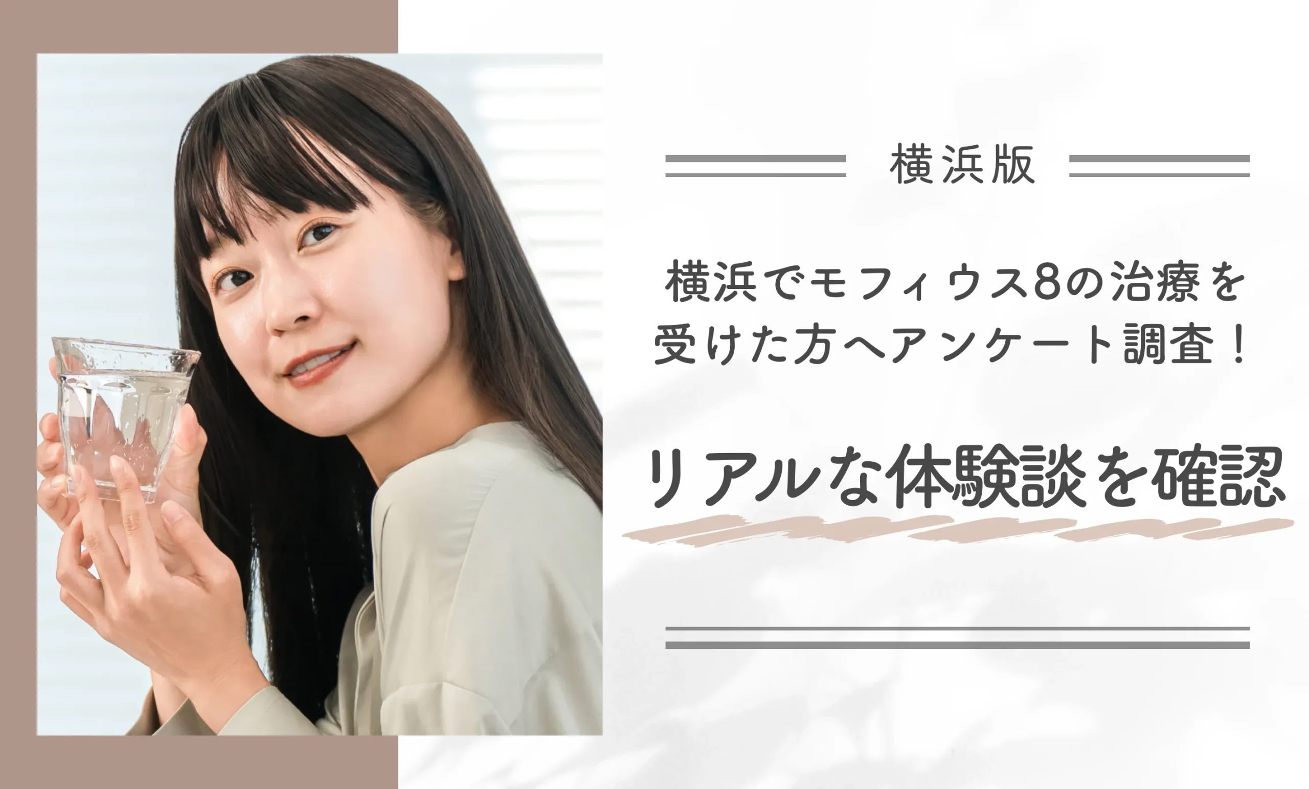 横浜でモフィウス8の治療を受けた方へアンケート調査!リアルな体験談を確認