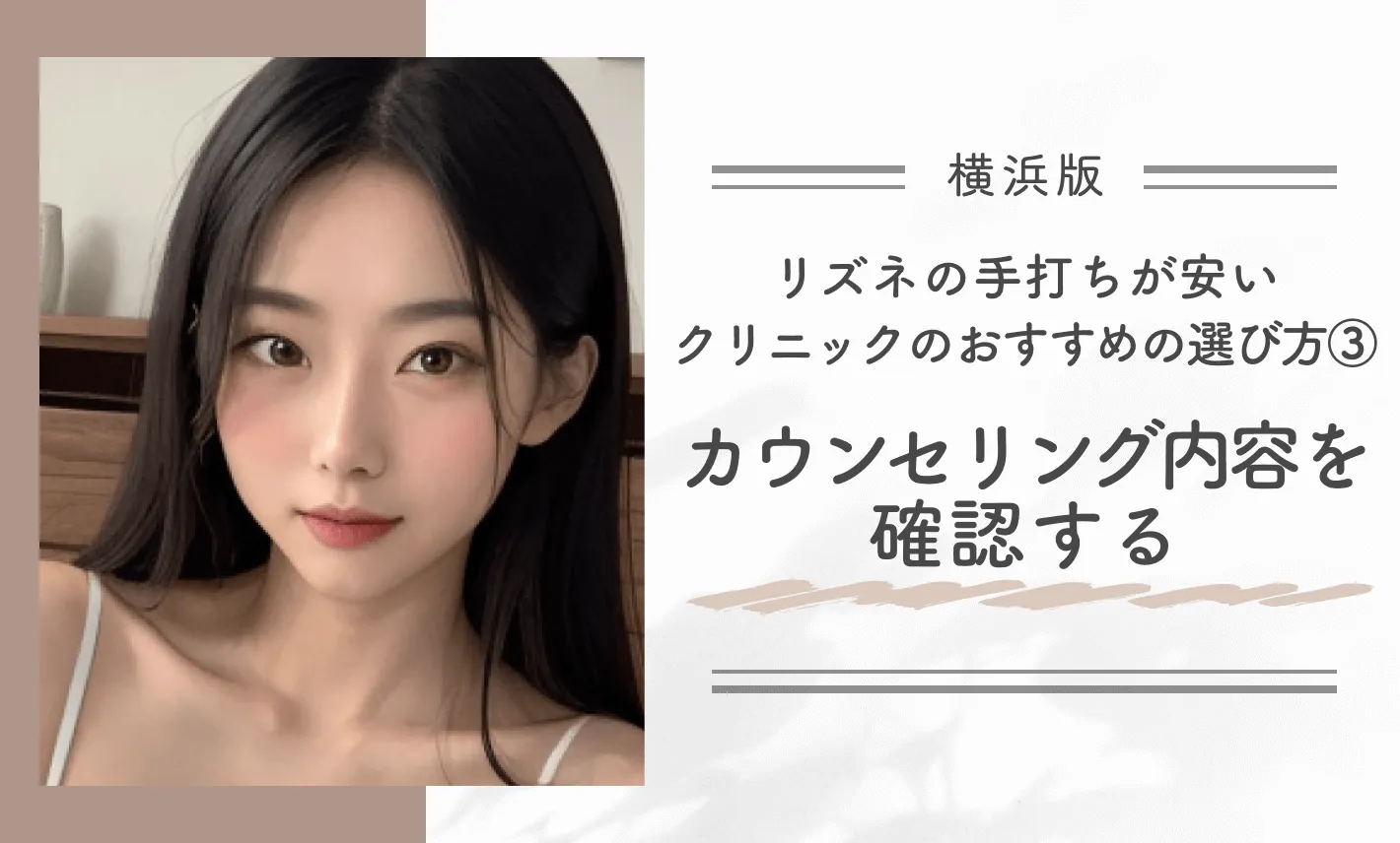 横浜でリズネの手打ちが安いクリニックのおすすめの選び方③カウンセリング内容を確認する