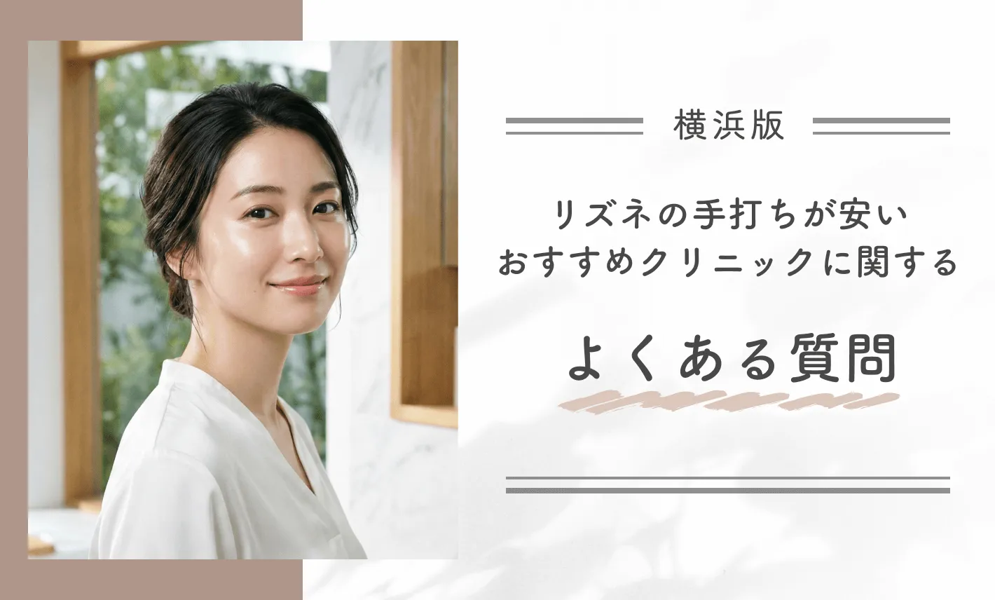 横浜でリズネの手打ちが安いおすすめクリニックに関するよくある質問