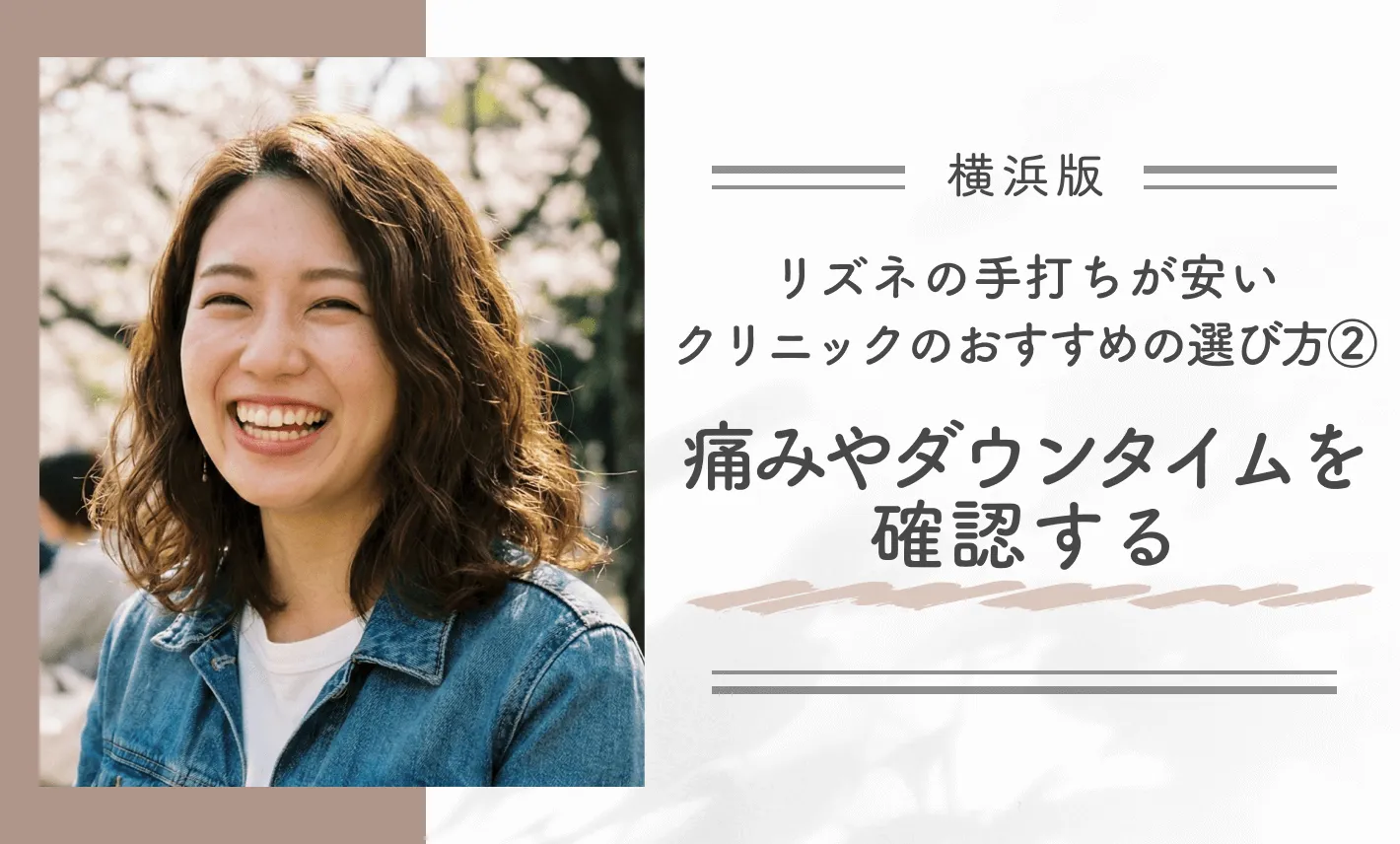 横浜でリズネの手打ちが安いクリニックのおすすめの選び方②痛みやダウンタイムを確認する