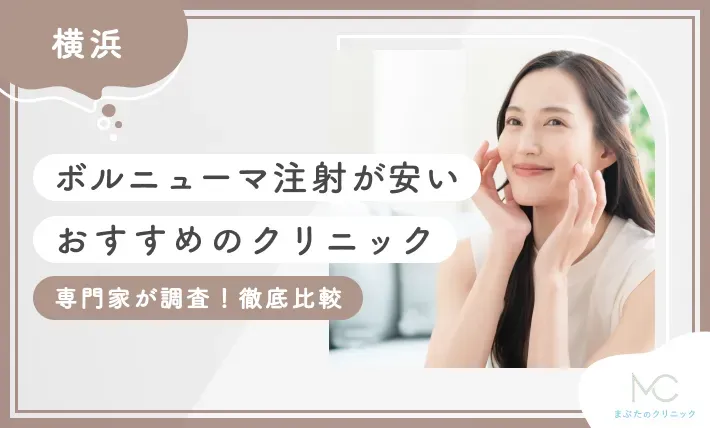 横浜でボルニューマが安いおすすめのクリニック8選！【専門家が調査！徹底比較】2026年10月最新版のアイキャッチ画像