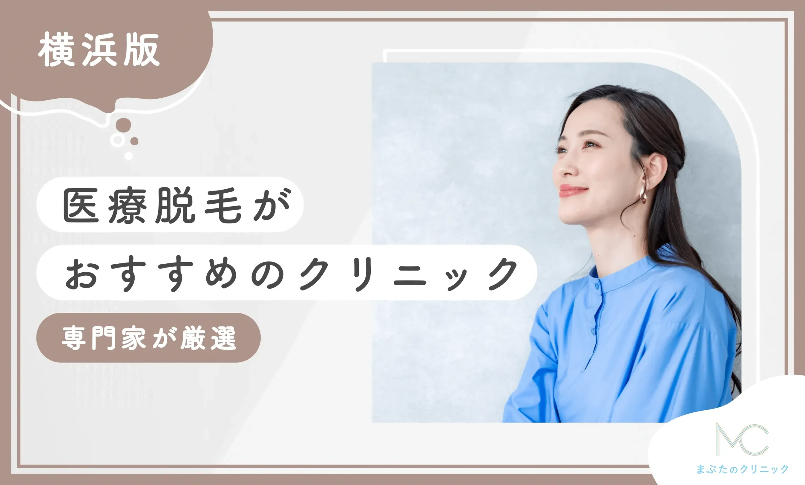 横浜で医療脱毛がおすすめのクリニック10選【2026年9月最新版！専門家が厳選】のアイキャッチ画像