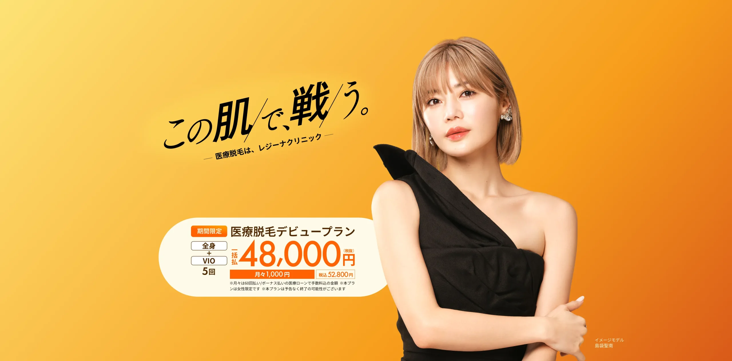 横浜の都度払い医療脱毛が安いクリニック レジーナクリニックのキャンペーン