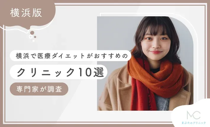 横浜で医療ダイエットが安いおすすめクリニック10選【メンズも対応】2026年9月最新版のアイキャッチ画像