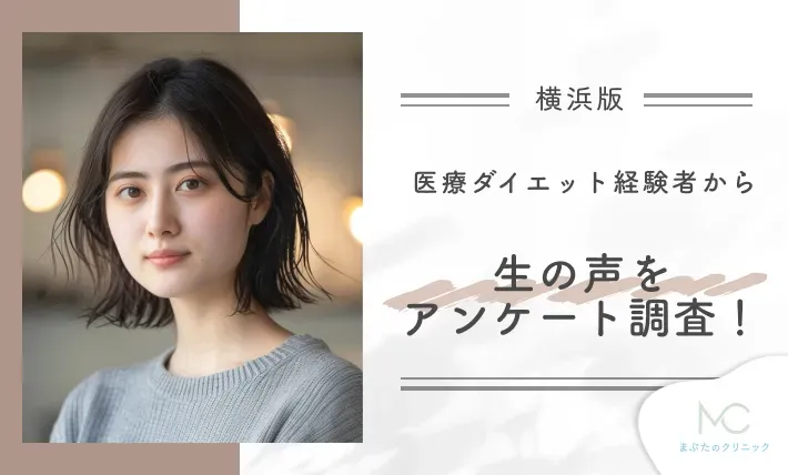 横浜の医療ダイエット経験者から生の声をアンケート調査!