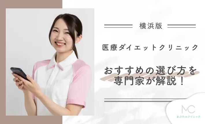 横浜の医療ダイエットクリニックのおすすめの選び方を専門家が解説!