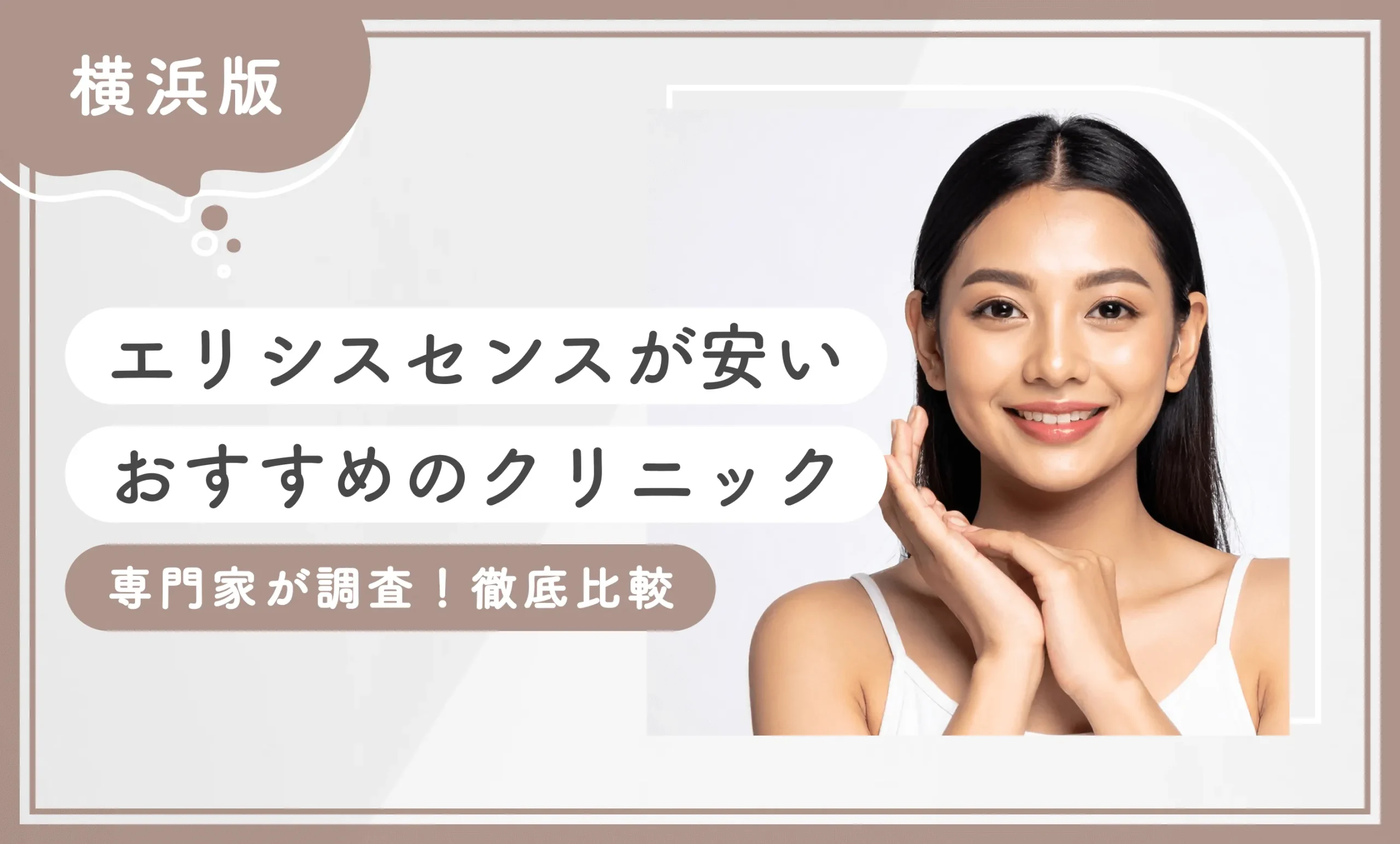 横浜でエリシスセンスが安いおすすめのクリニック 専門家が調査！徹底比較のアイキャッチ画像